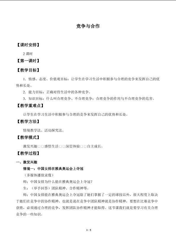 竞争与合作_教案1