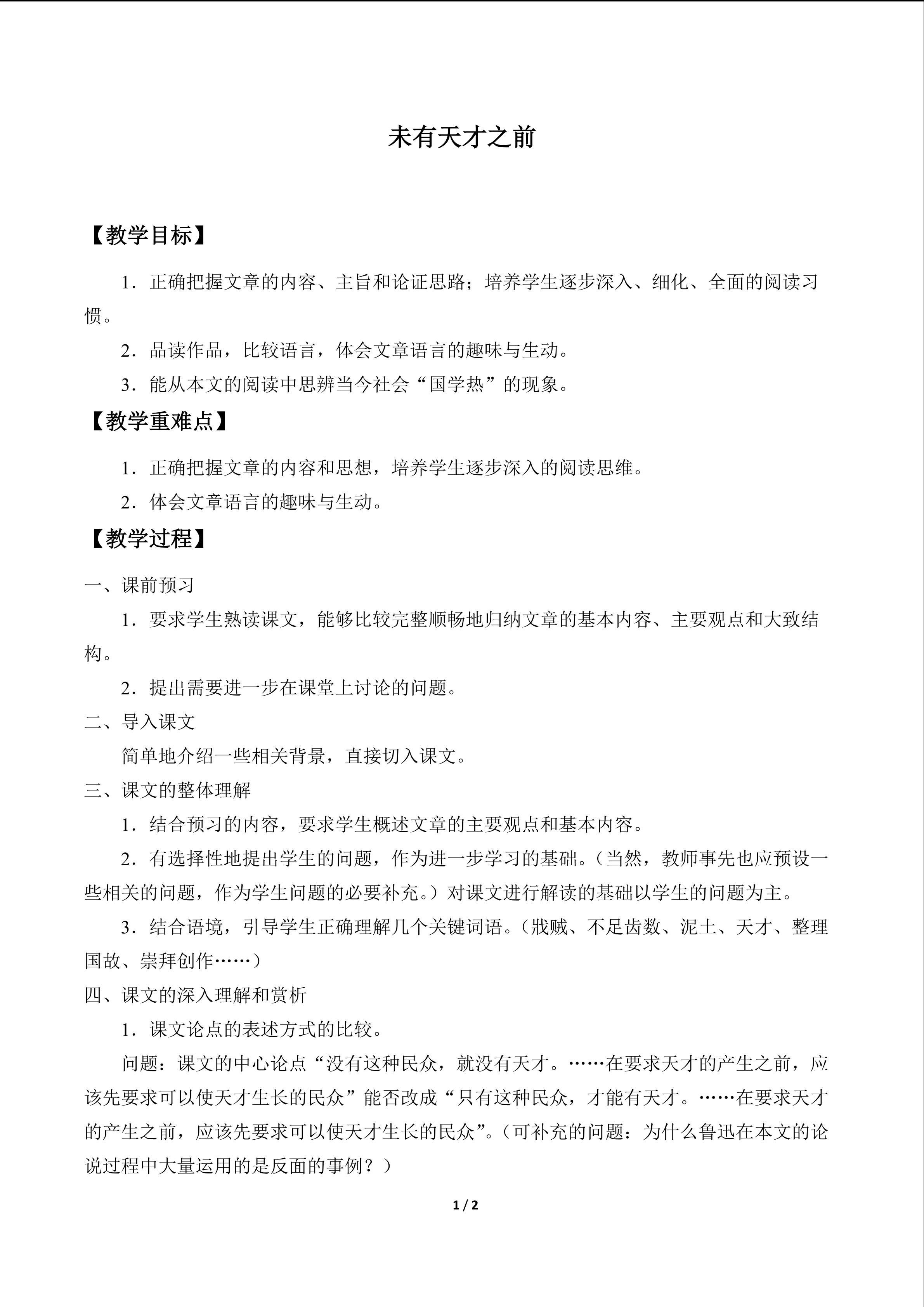 未有天才之前——一九二四年一月十七日在北京师范大学附属中学校友会讲_教案1