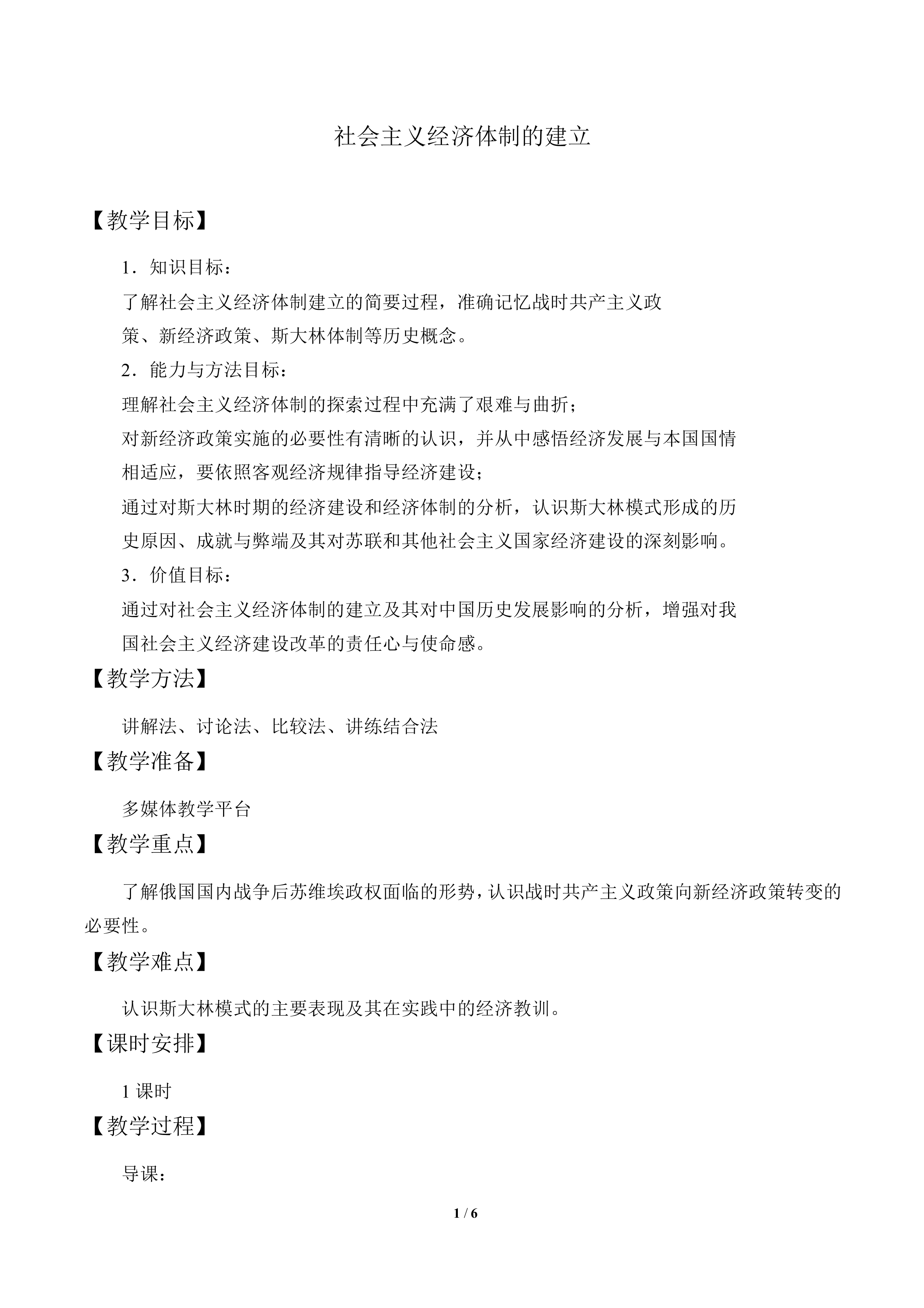 社会主义经济体制的建立_教案1