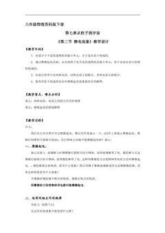 【★★★】8年级物理苏科版下册教案《7.2 静电现象》