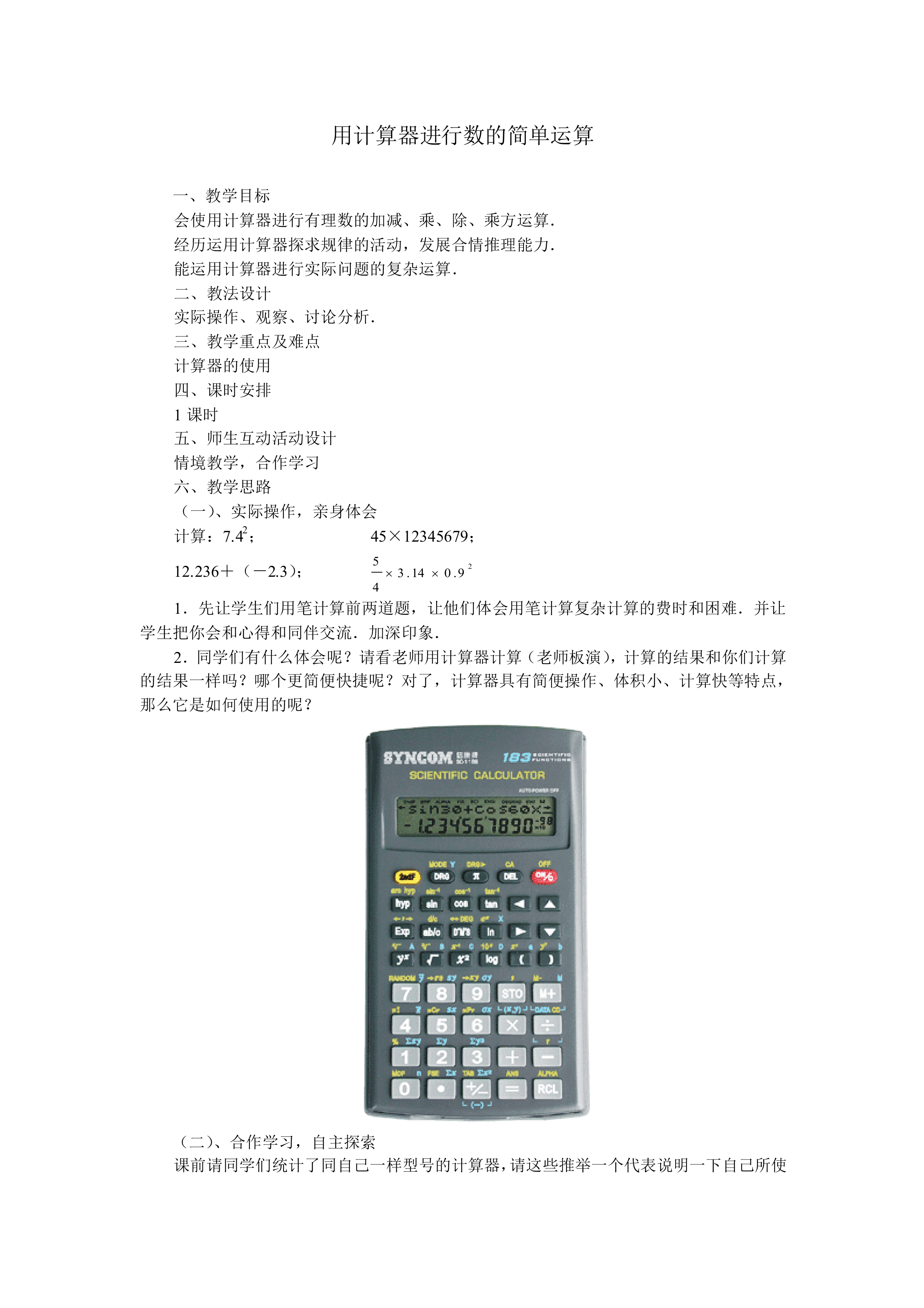 用计算器进行计算_教案2