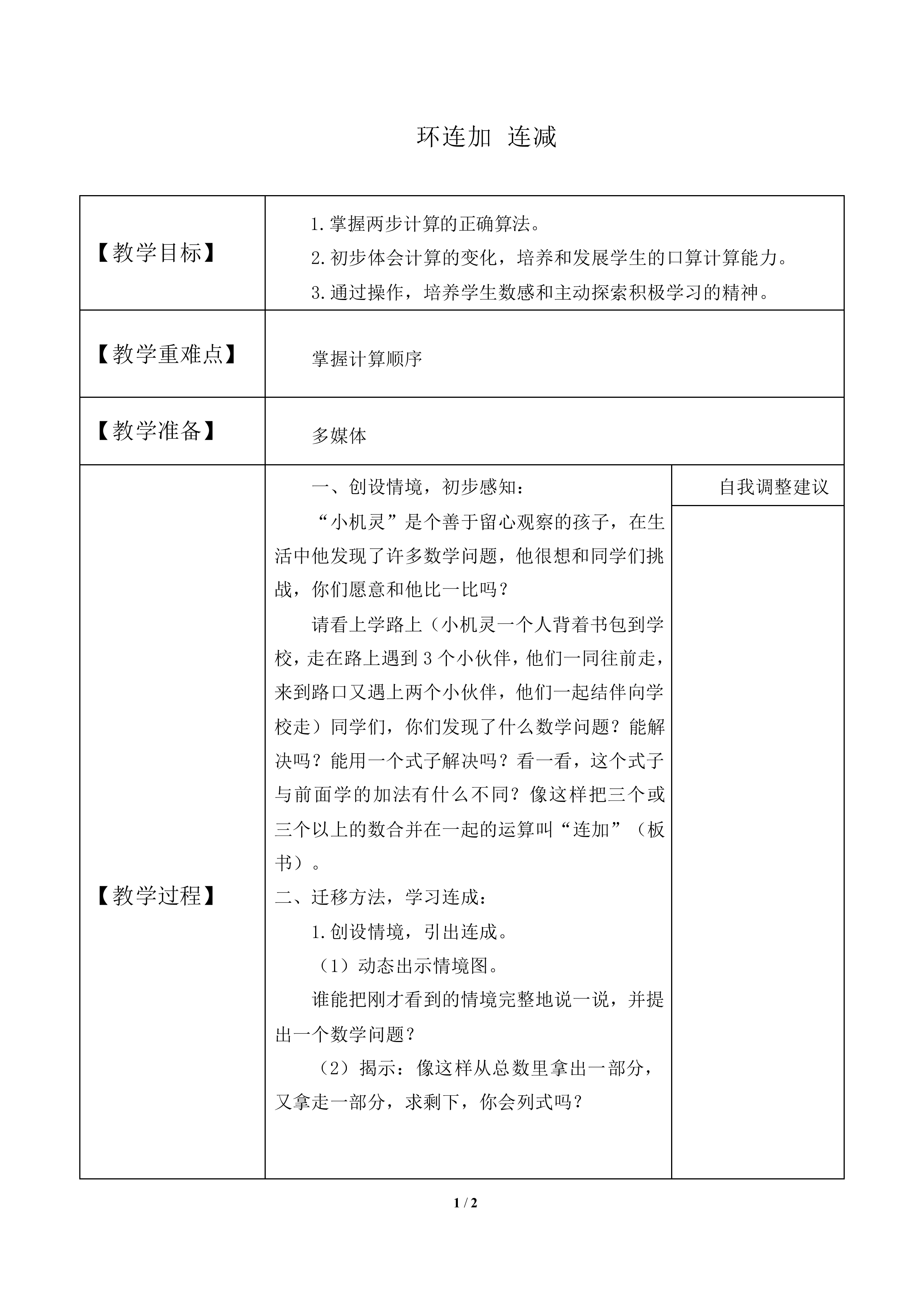 连加 连减_教案1