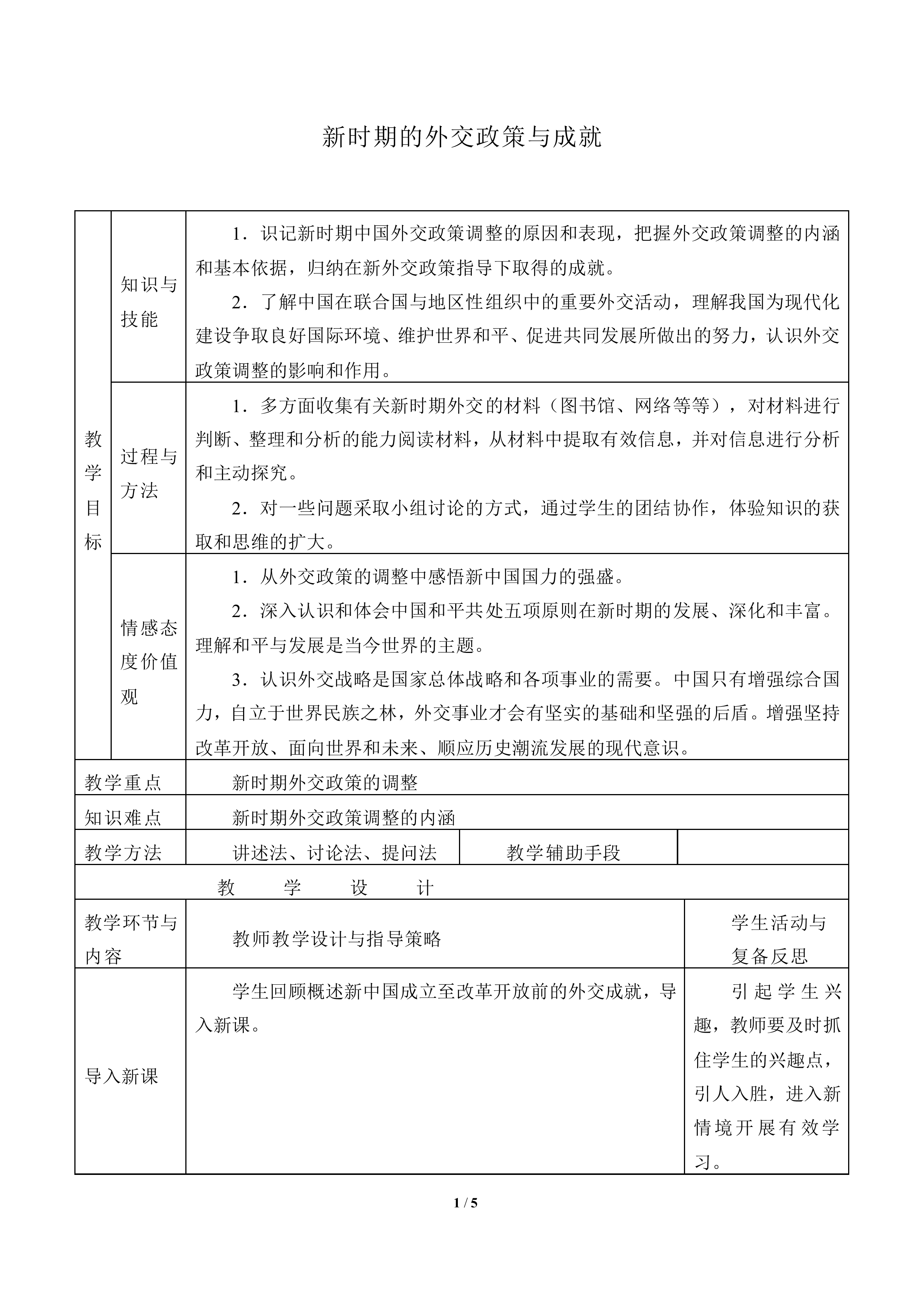 新时期的外交政策与成就_教案4