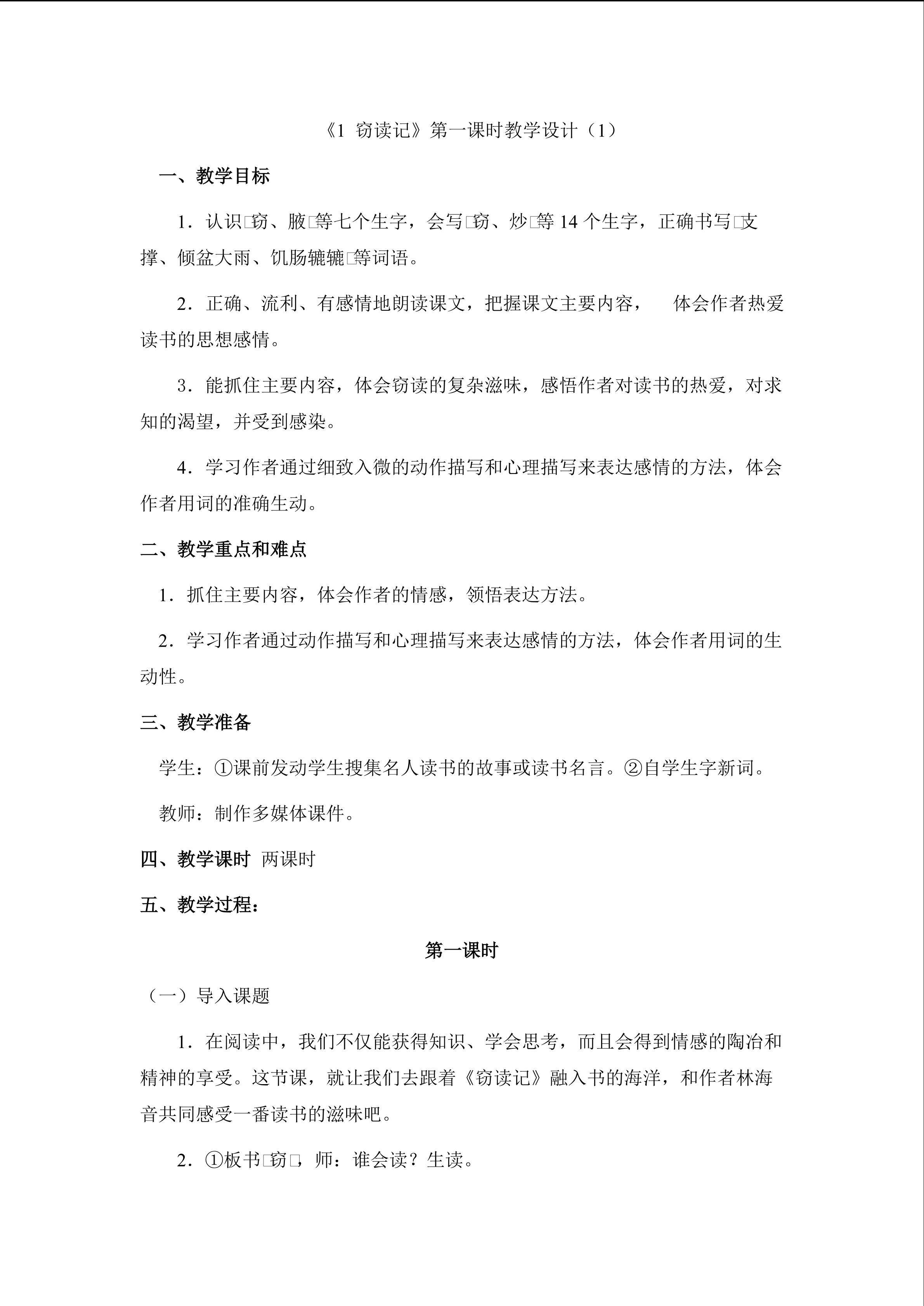 3.1窃读记第一课时教学设计1