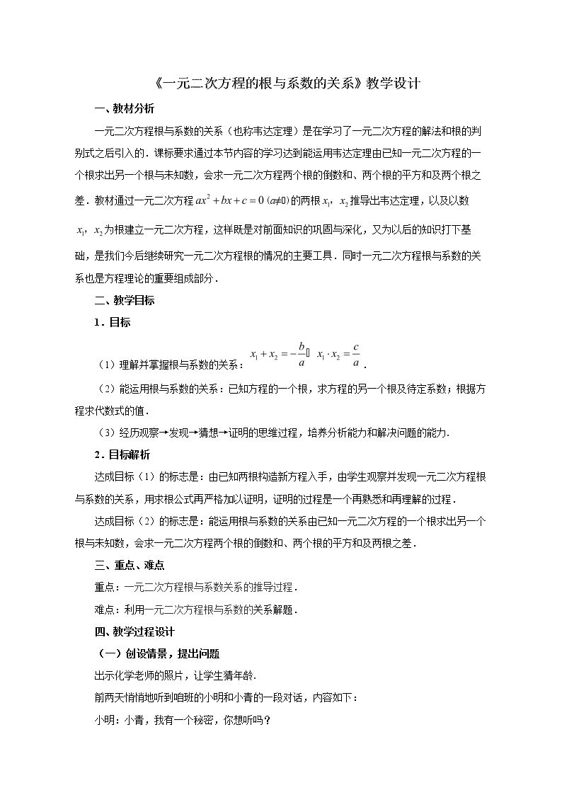 5 一元二次方程的根与系数的关系