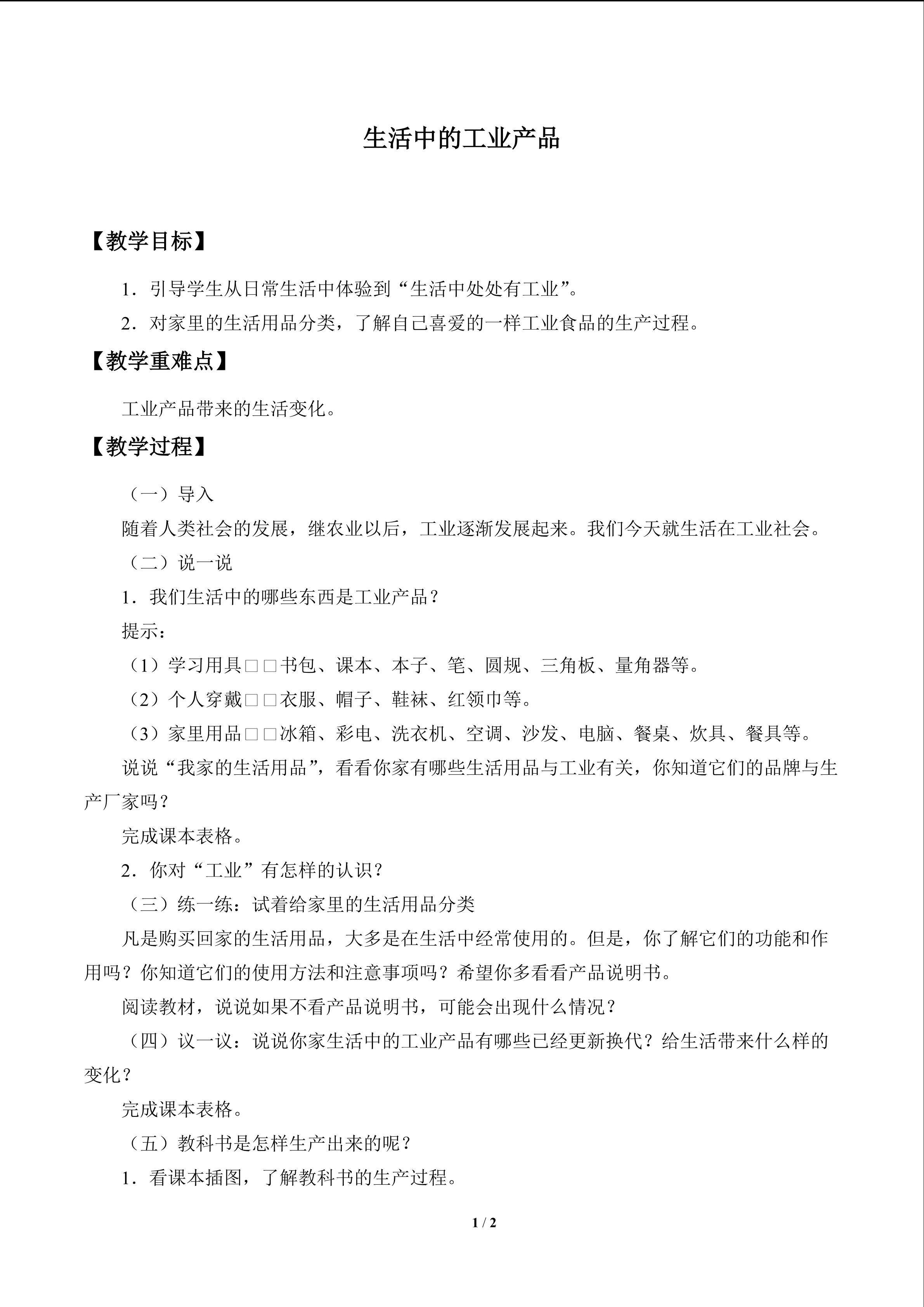 生活中的工业产品_教案1
