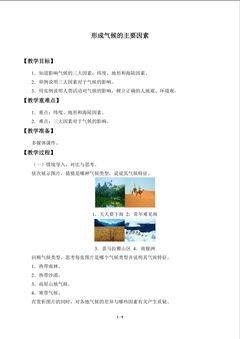 形成气候的主要因素_教案1