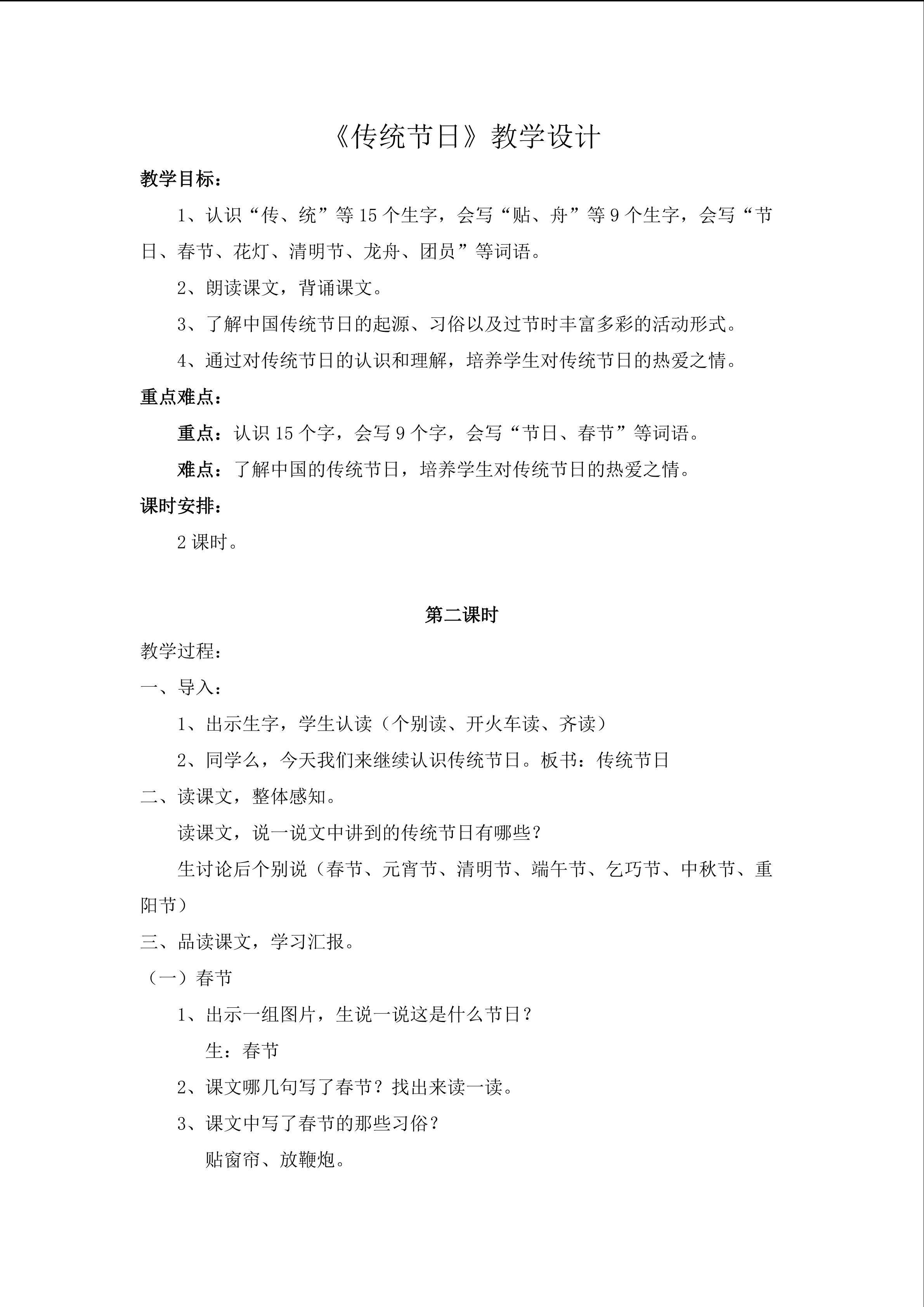 《传统节日》教学设计