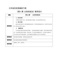 【★★★】7年级历史部编版下册教案《第6课 北宋的政治》