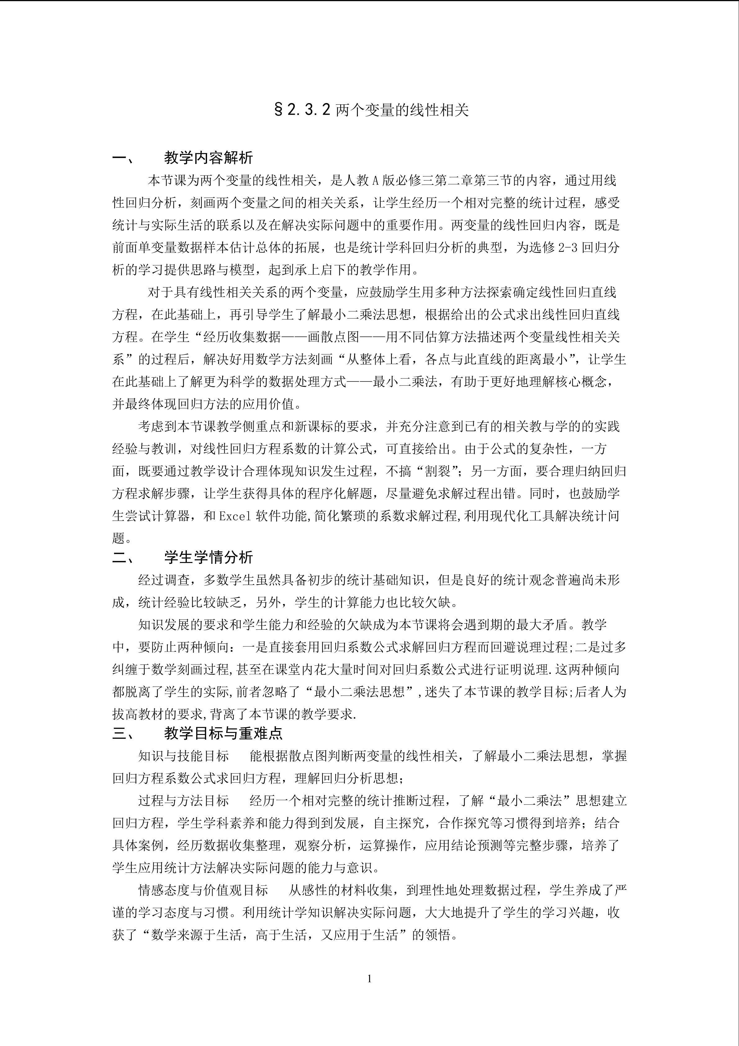 2.3.2两个变量的线性相关