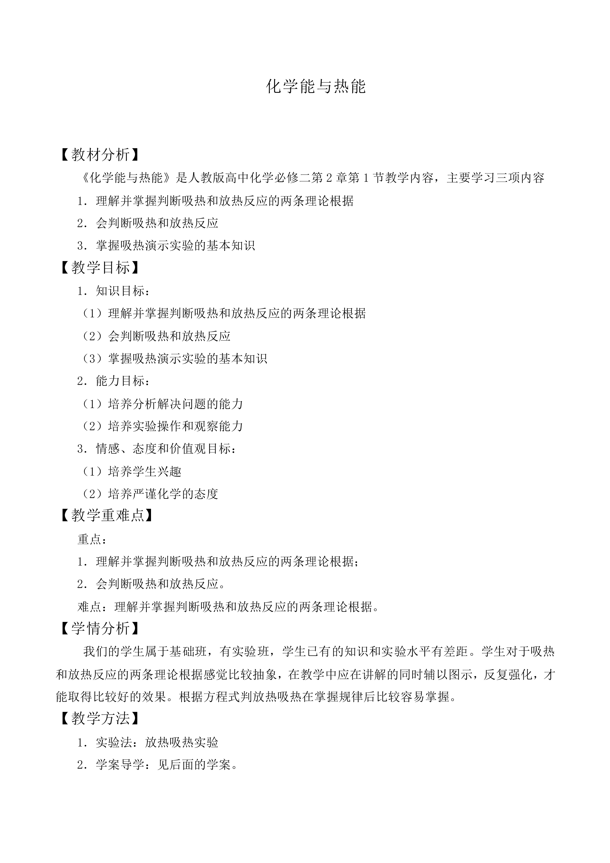 化学能与热能_教案2
