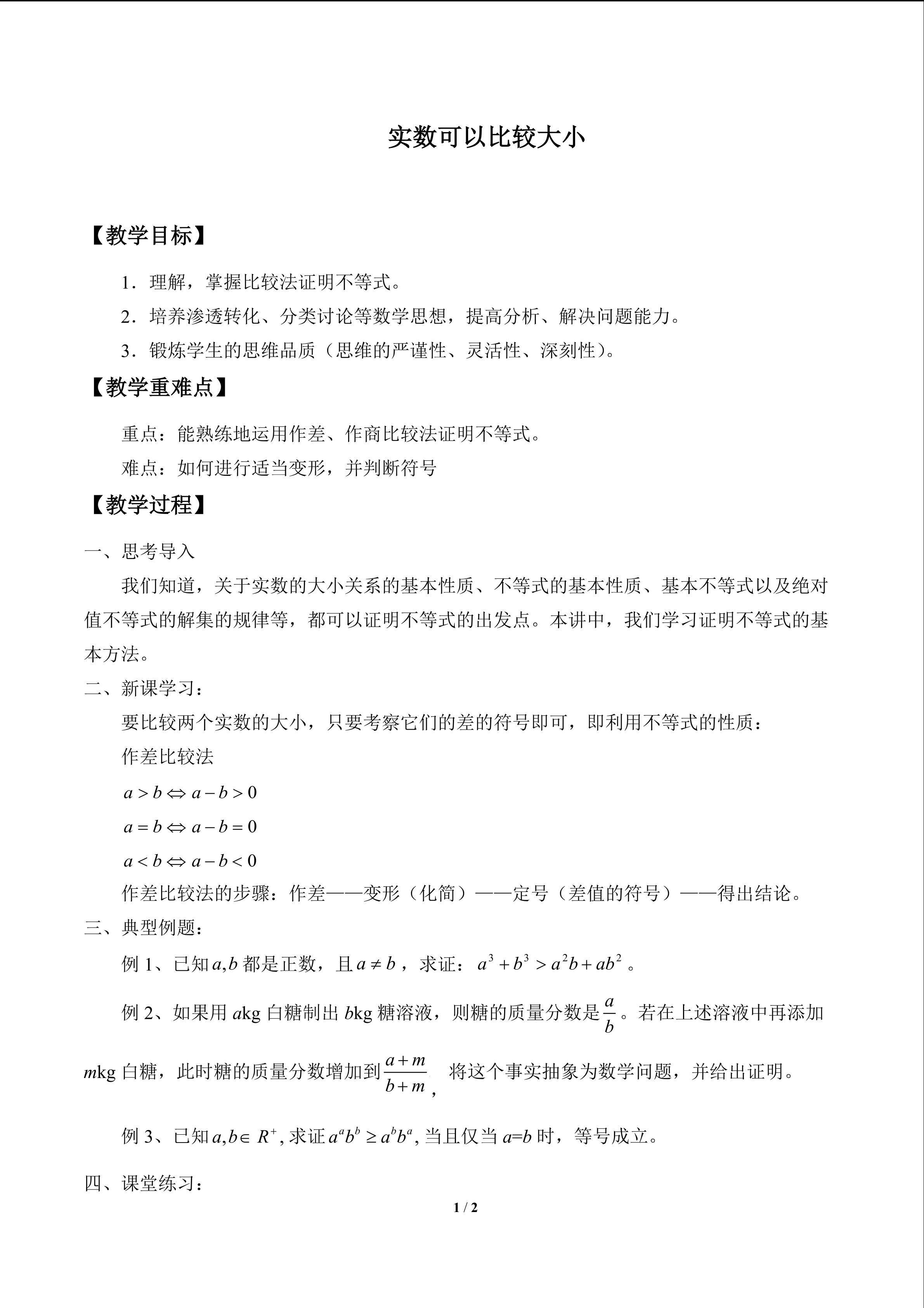 实数可以比较大小_教案1