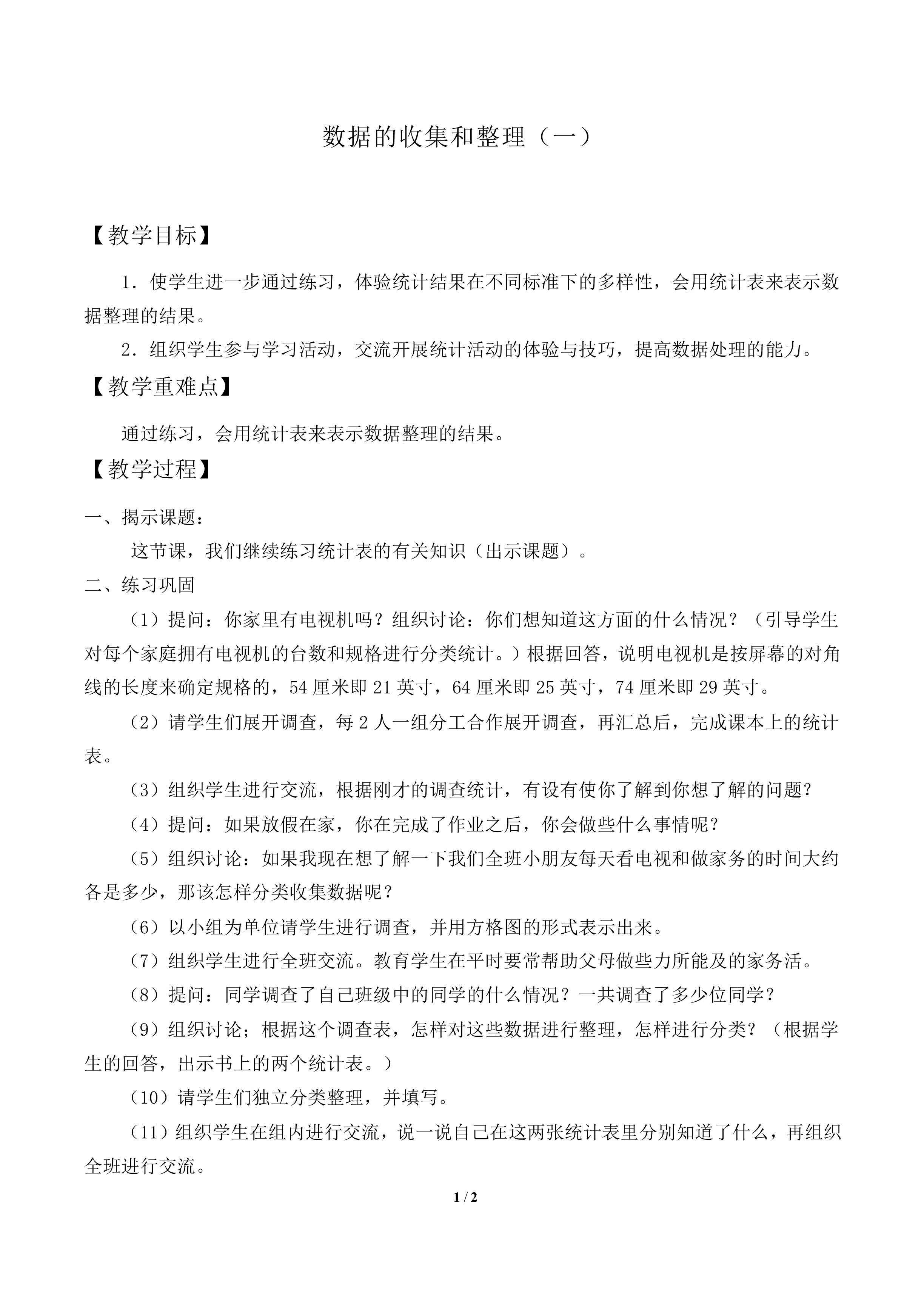 数据的收集和整理（一）_教案2