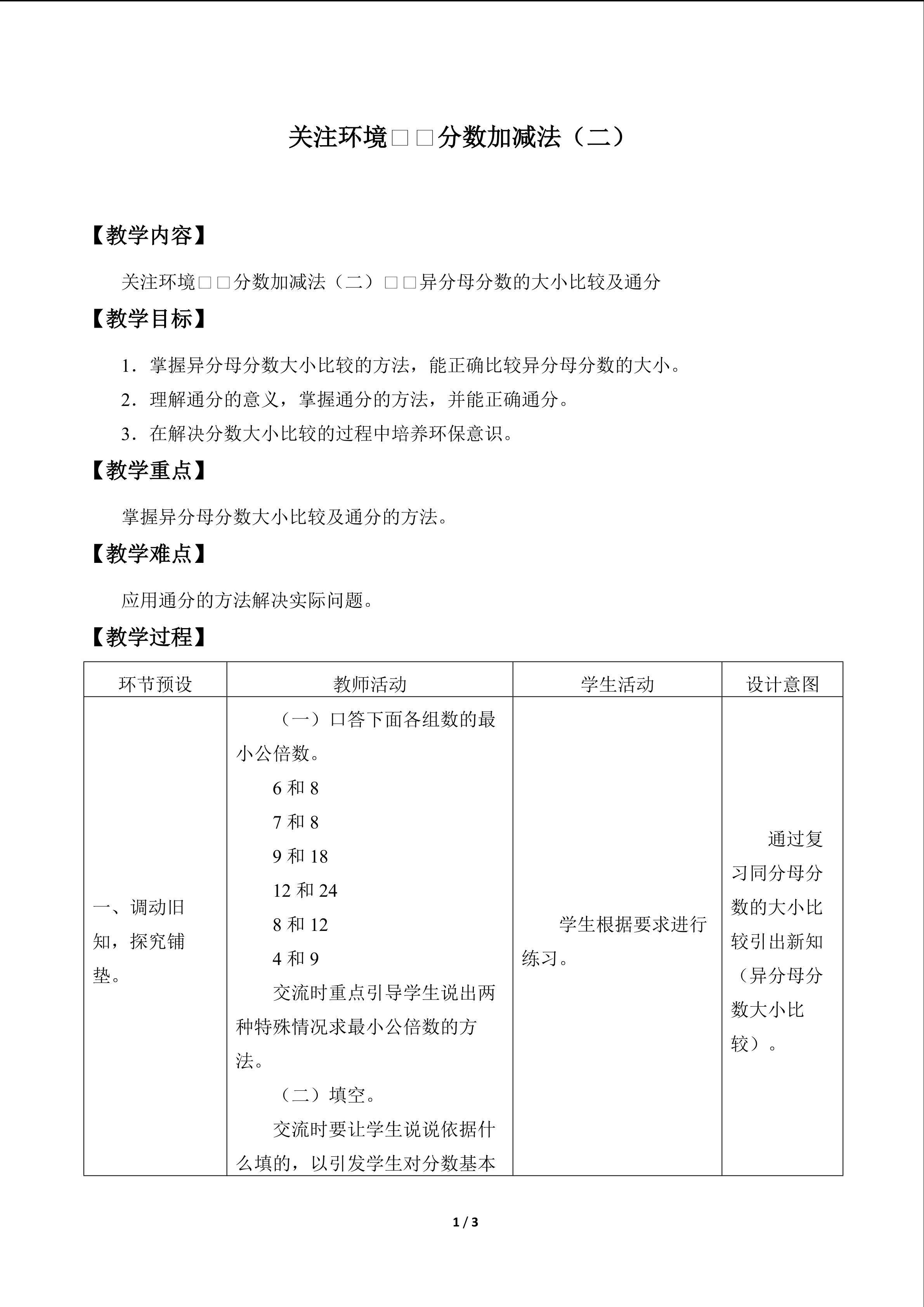 关注环境——分数加减法（二）_教案3