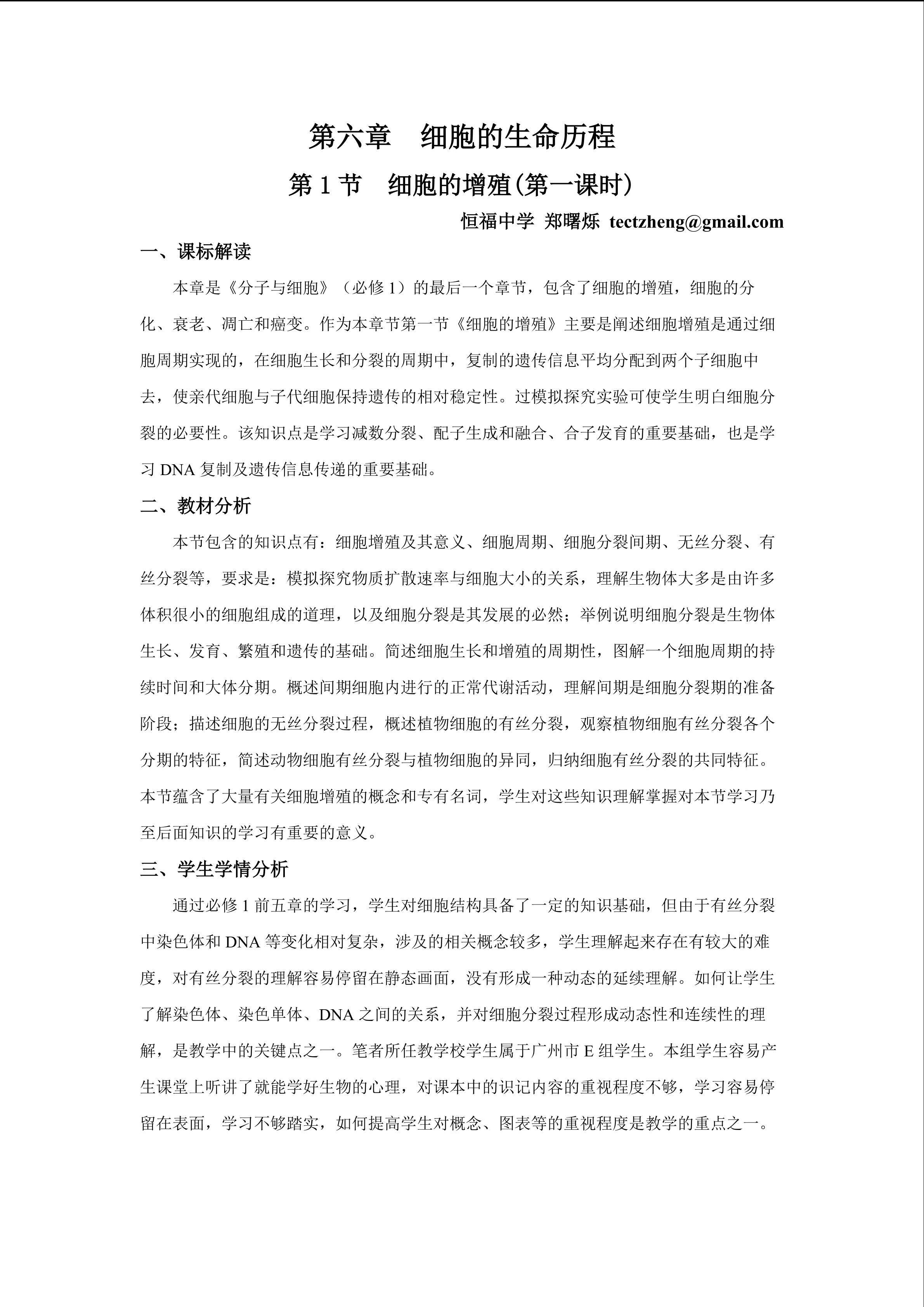 生物高中必修1第六章第一节第一课时教学设计