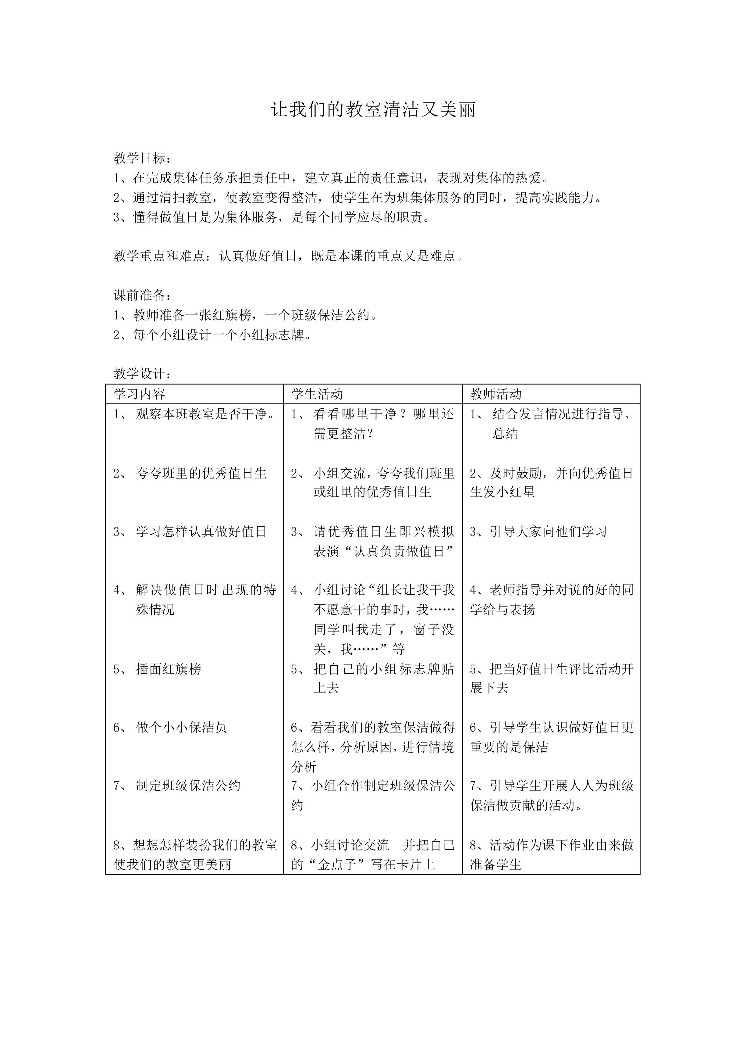 让我们的教室更清洁_教案1