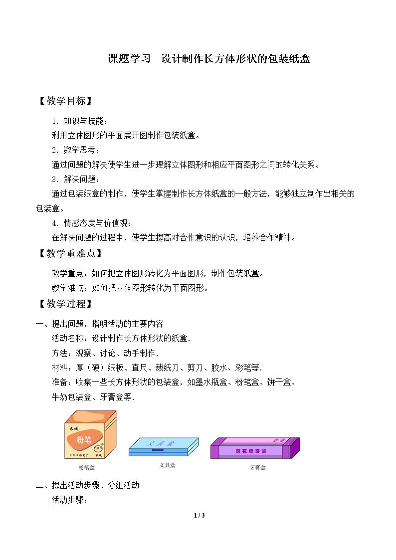 课题学习 设计制作长方体形状的包装纸盒_教案1