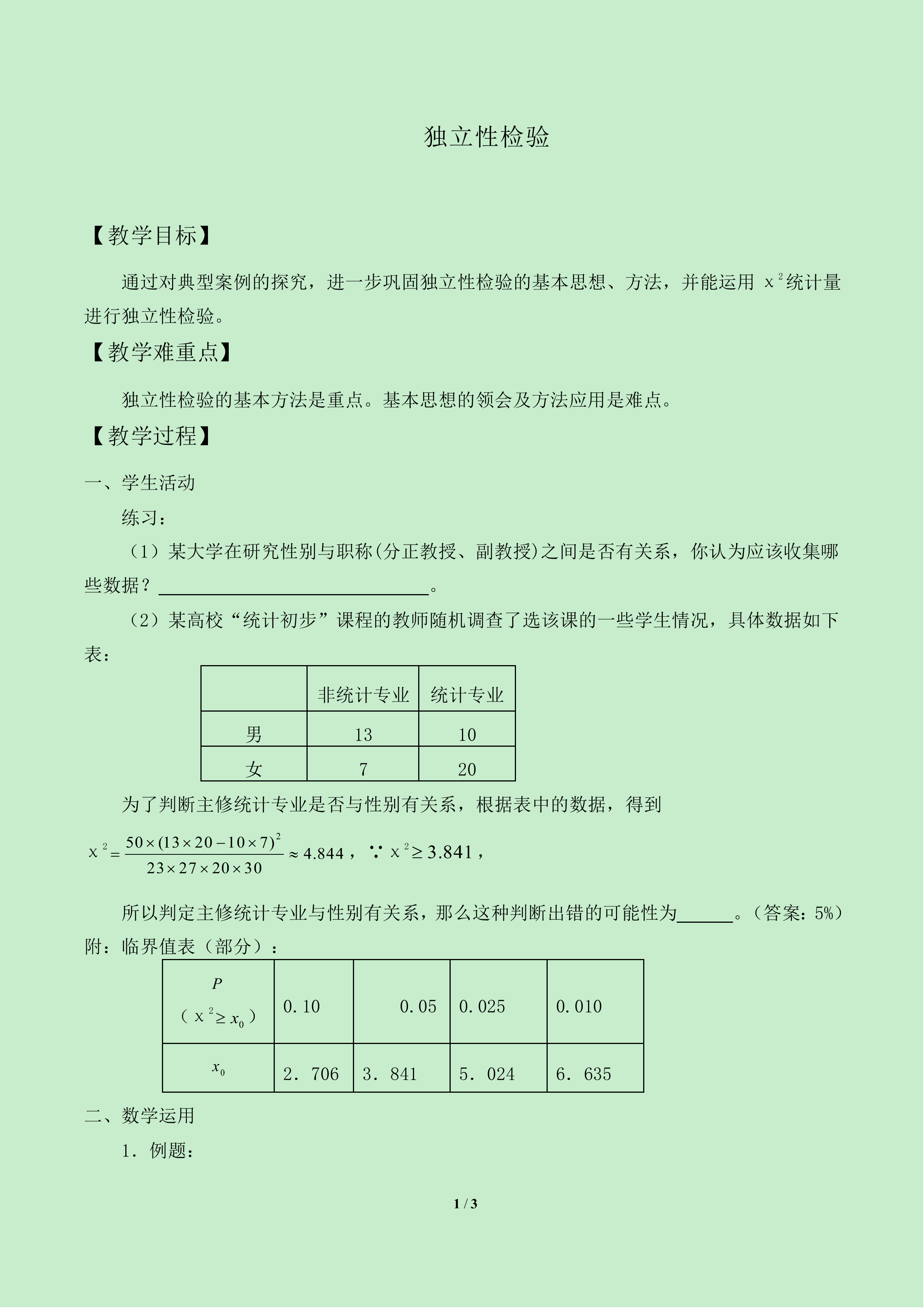 独立性检验_教案2