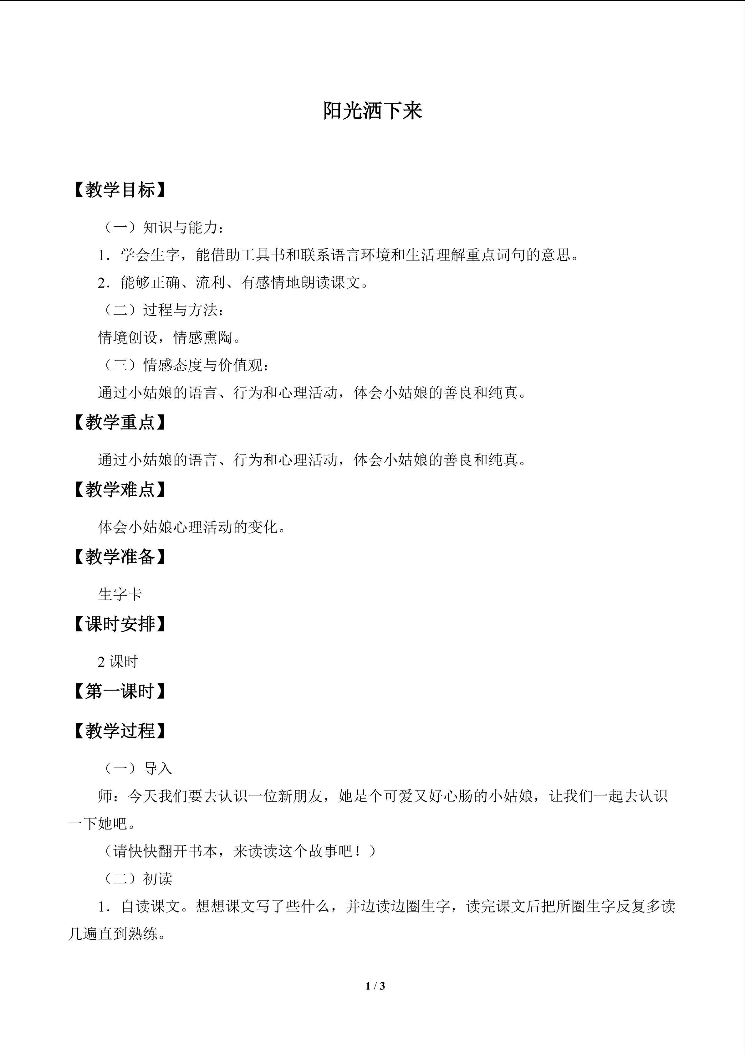 阳光洒下来_教案1
