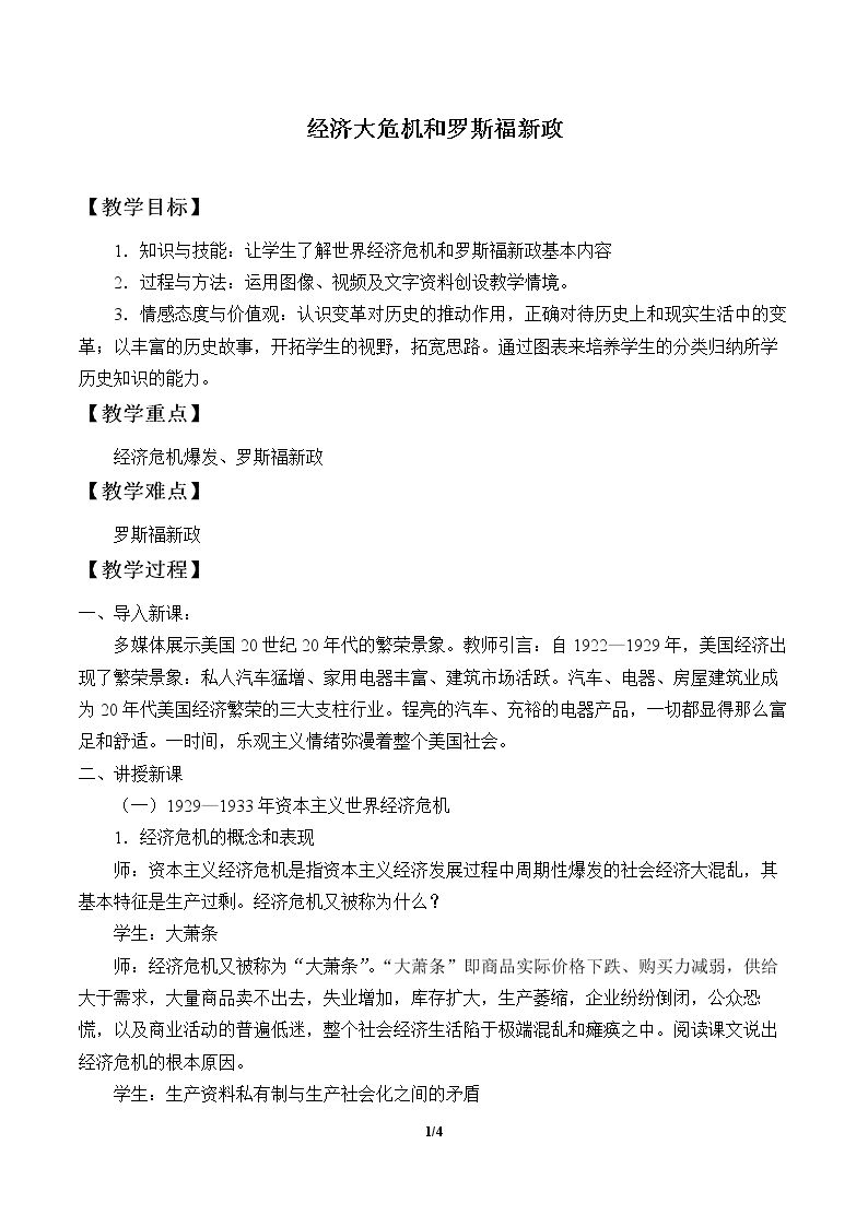 经济大危机和罗斯福新政