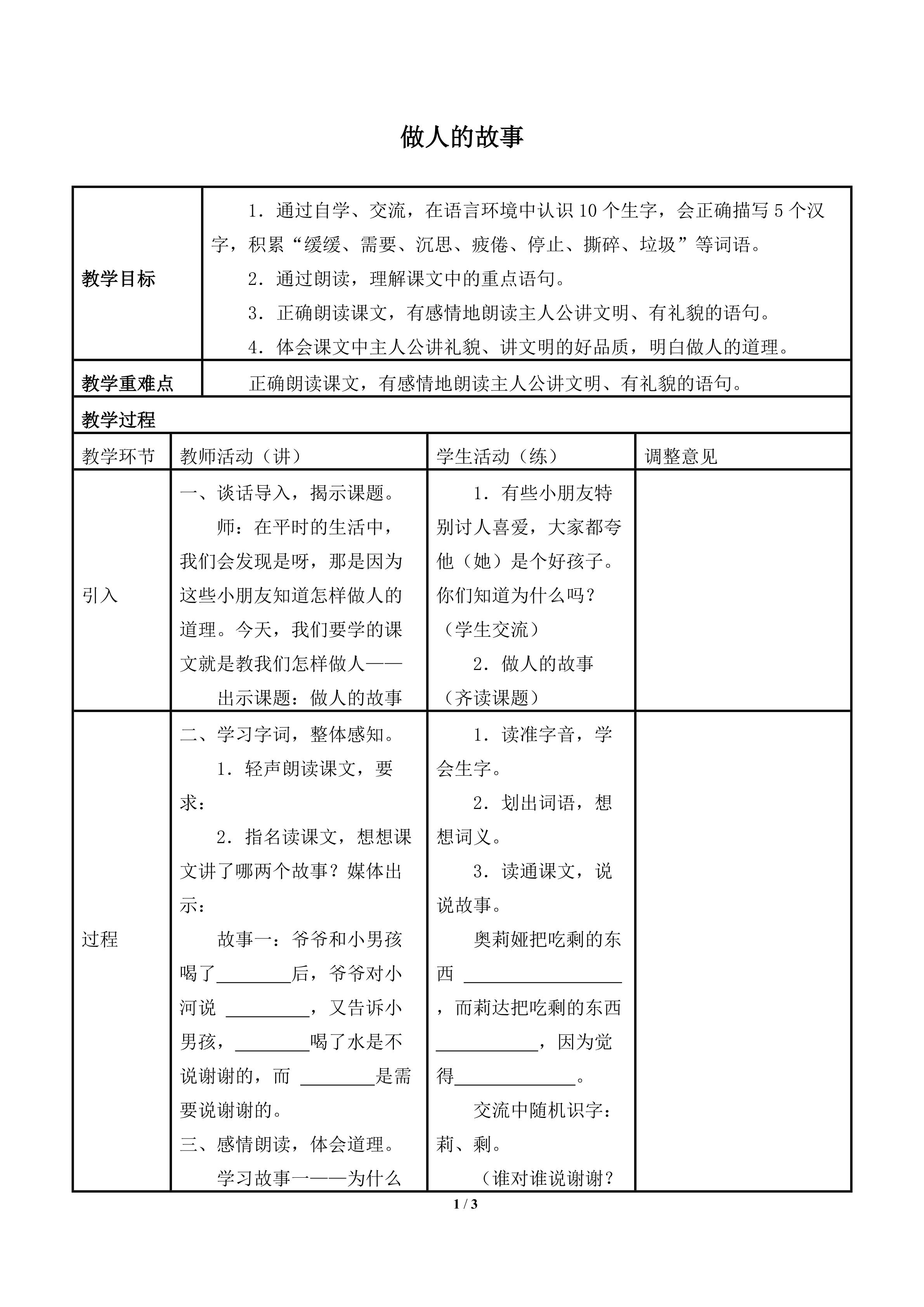 做人的故事_教案1