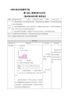 【★★★】5年级数学北师大版下册教案第8单元《复式条形统计图》