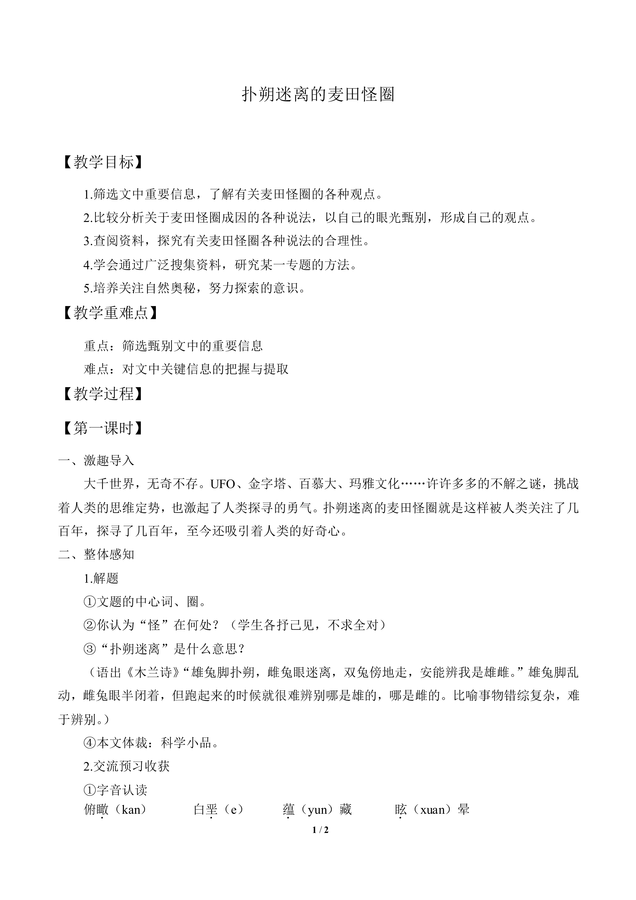 扑朔迷离的麦田怪圈_教案1