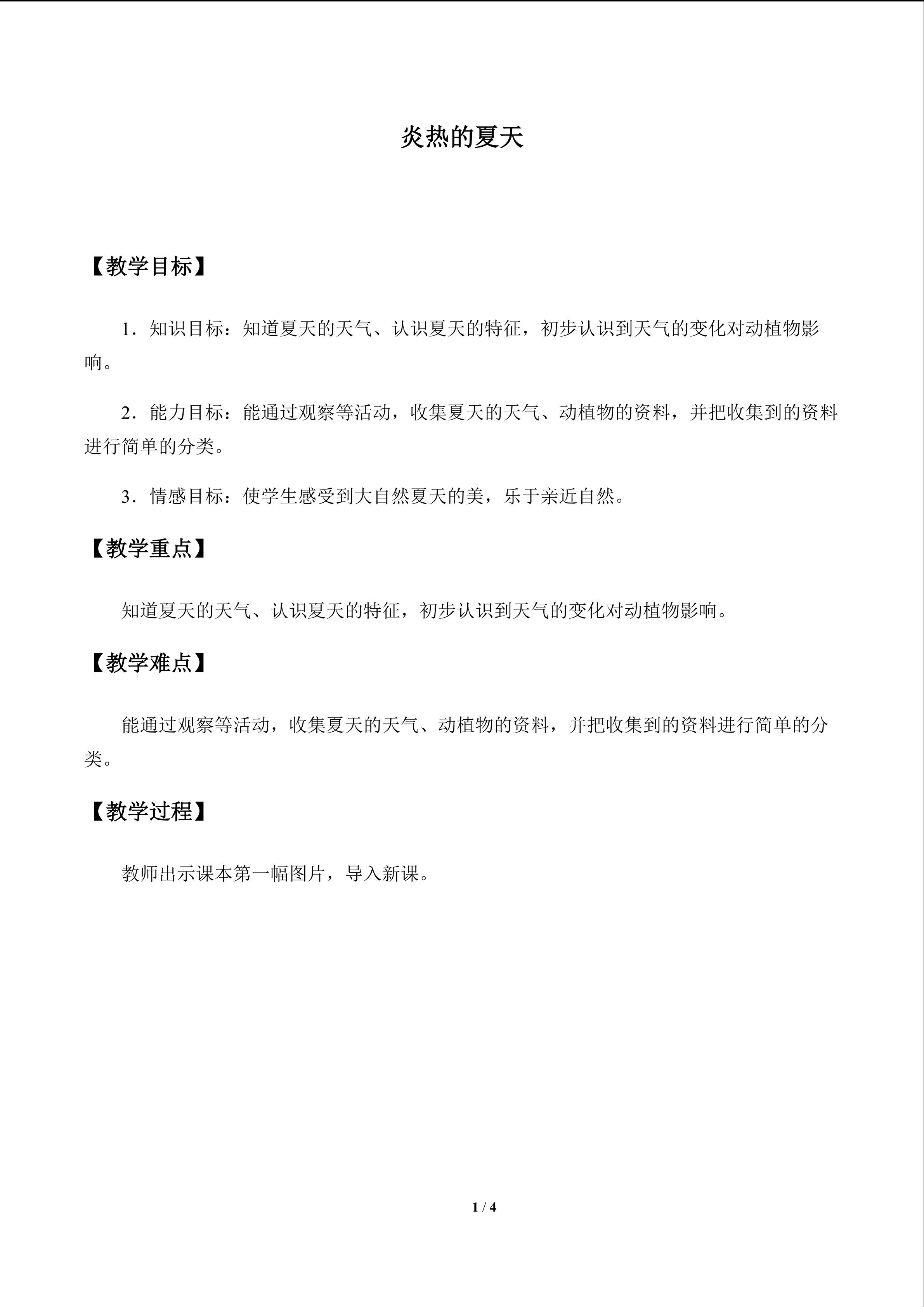 炎热的夏天_教案1