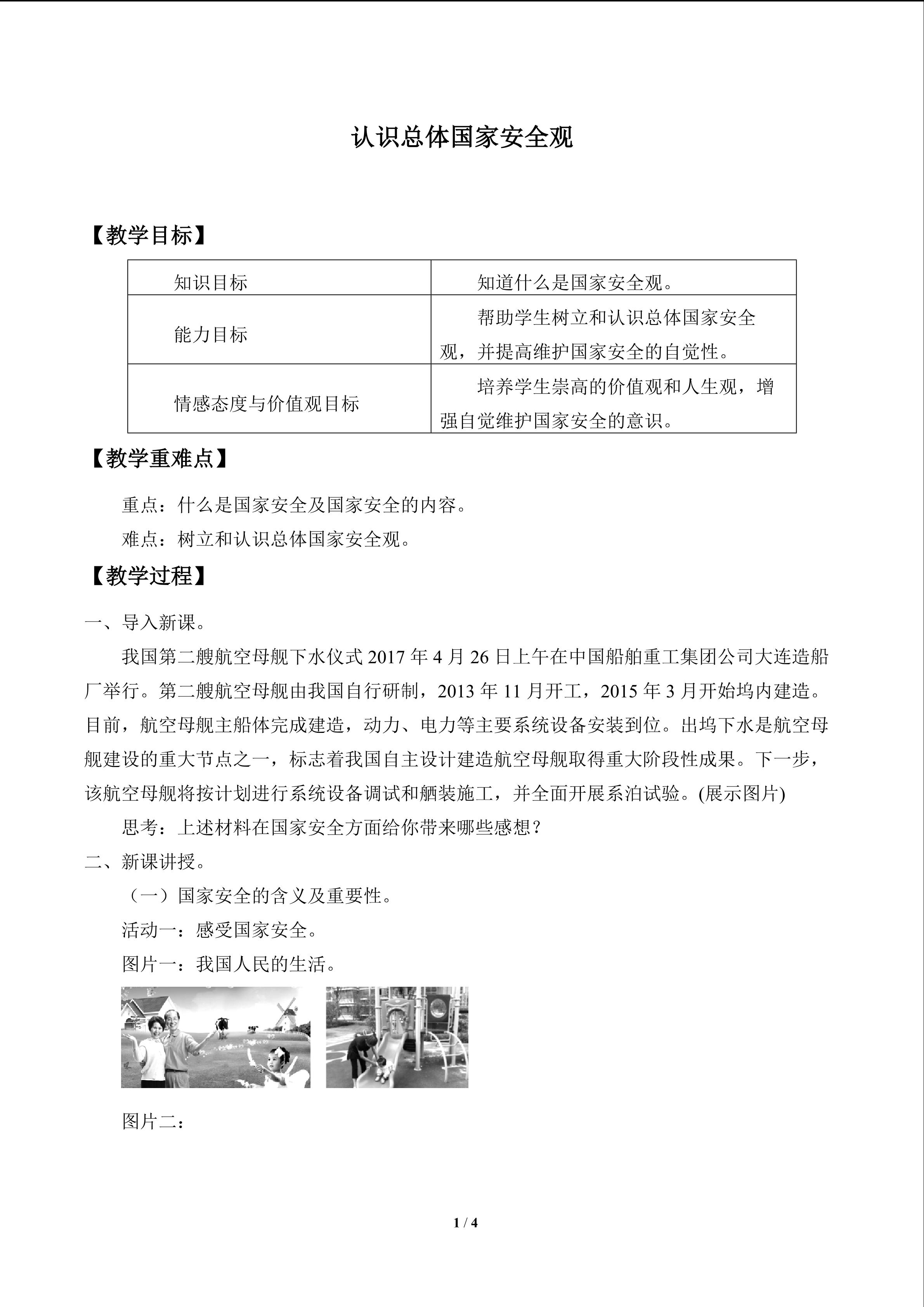 认识总体国家安全观_教案1