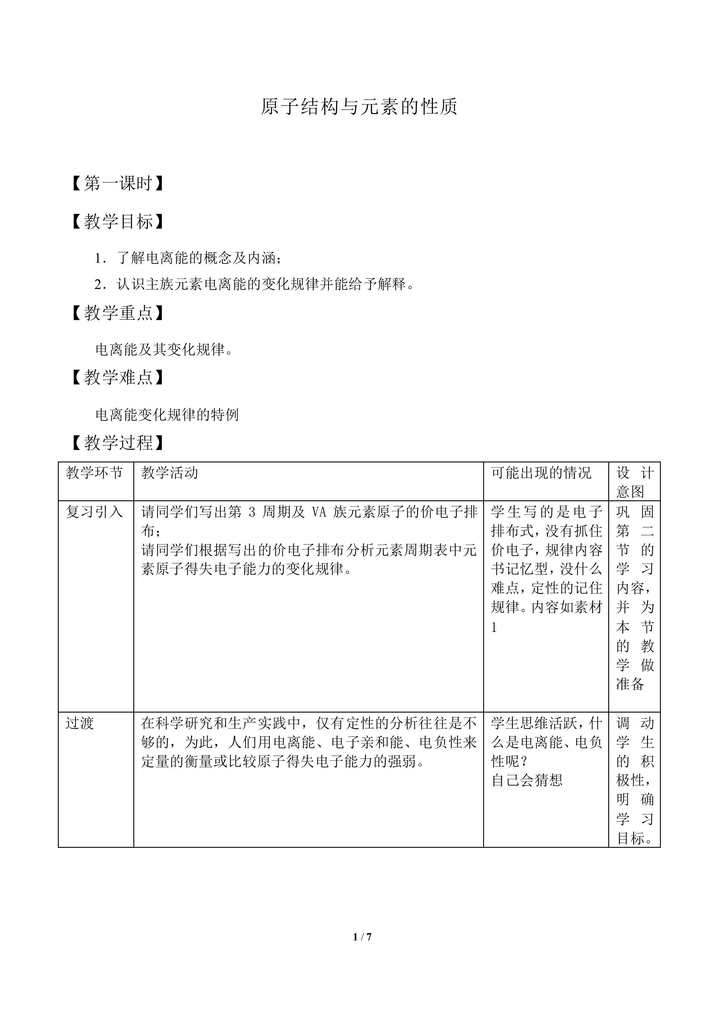 原子结构与元素性质_教案1