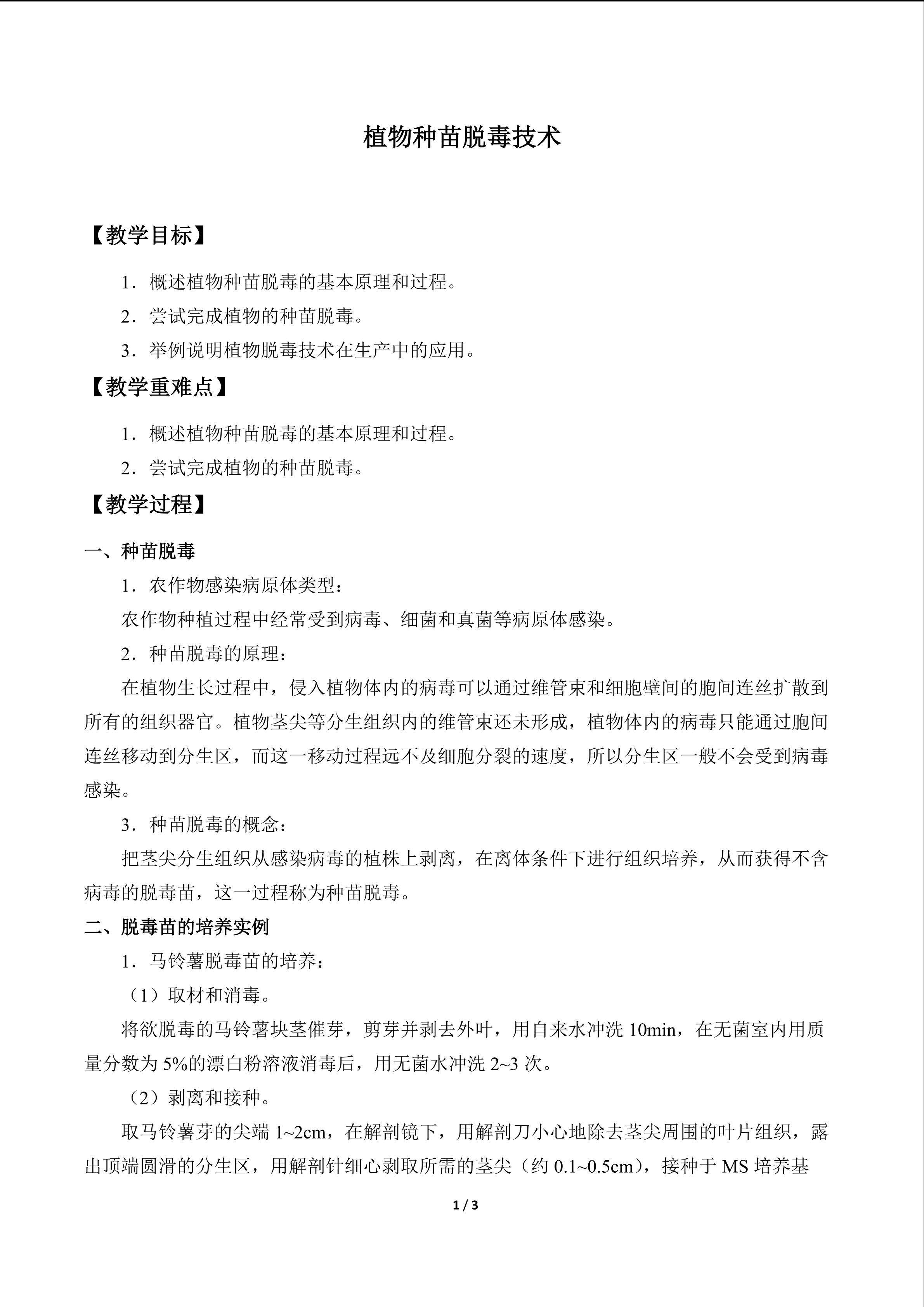植物种苗脱毒技术_教案1