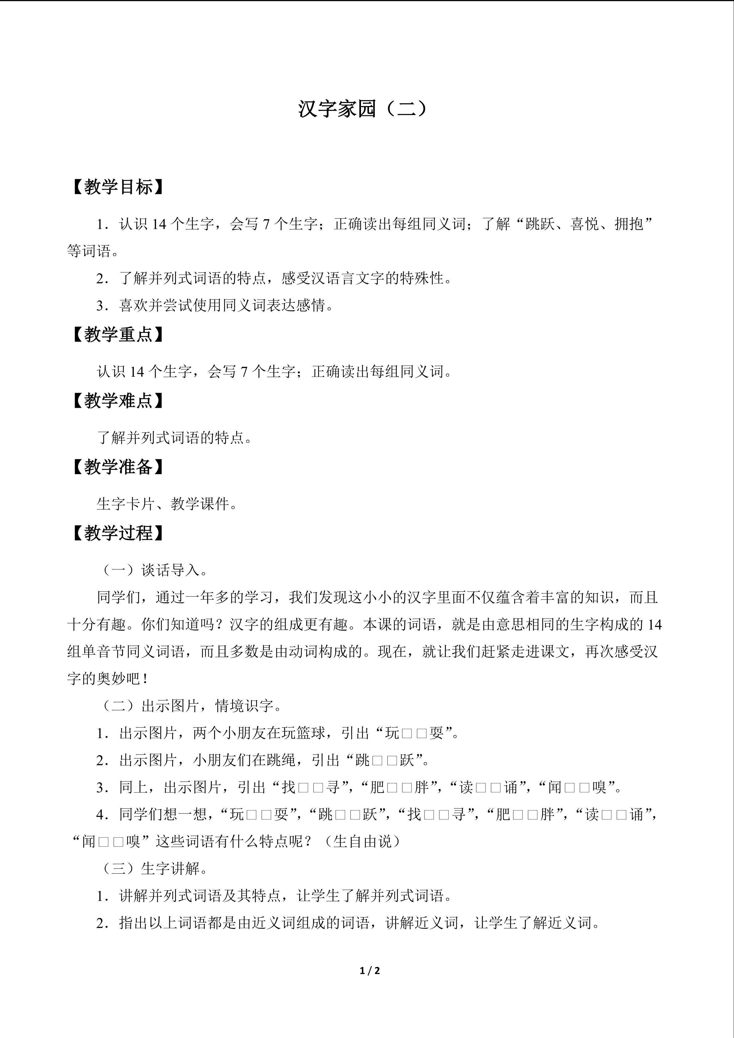 汉字家园（二）_教案2