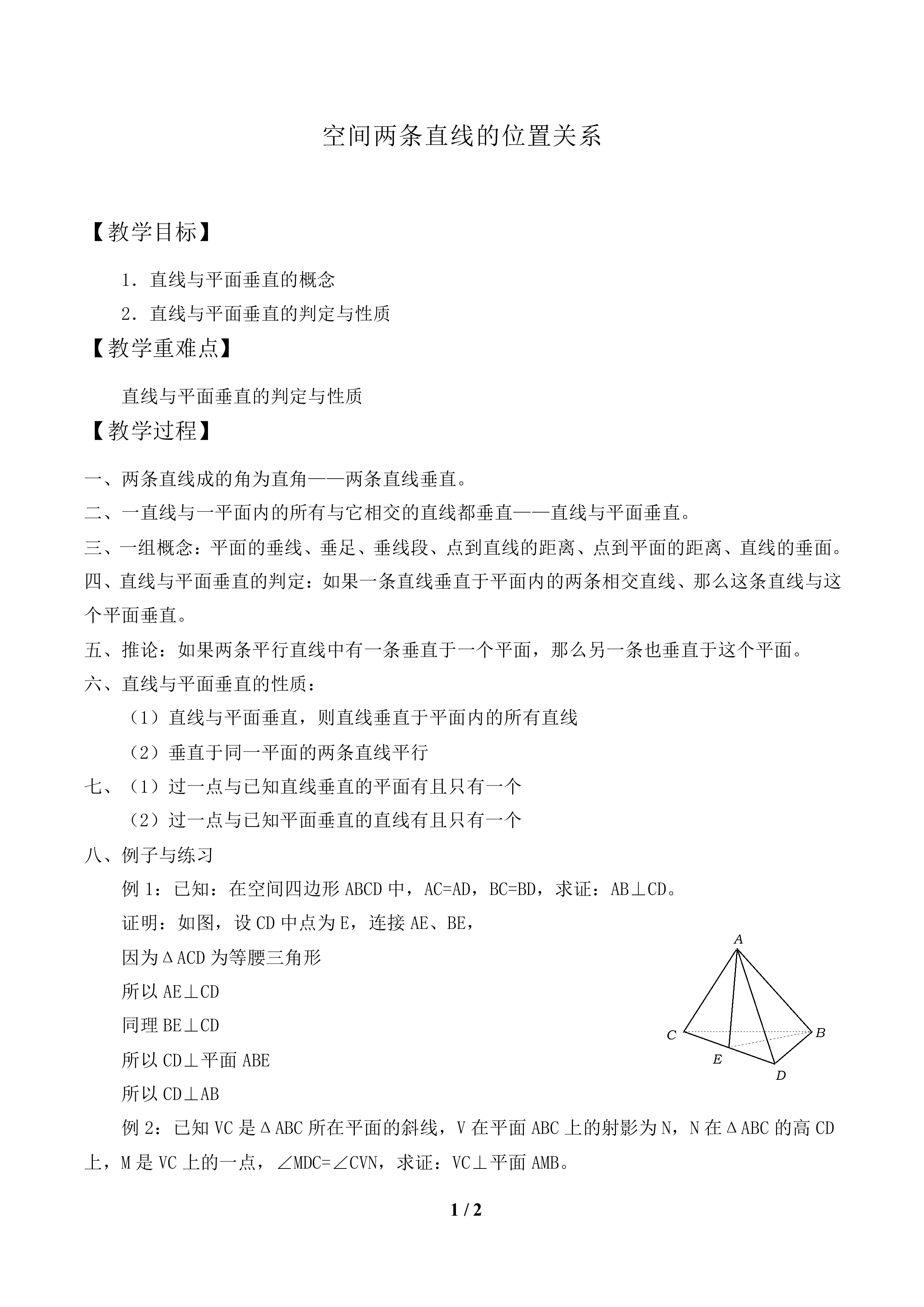 空间两条直线的位置关系_教案2