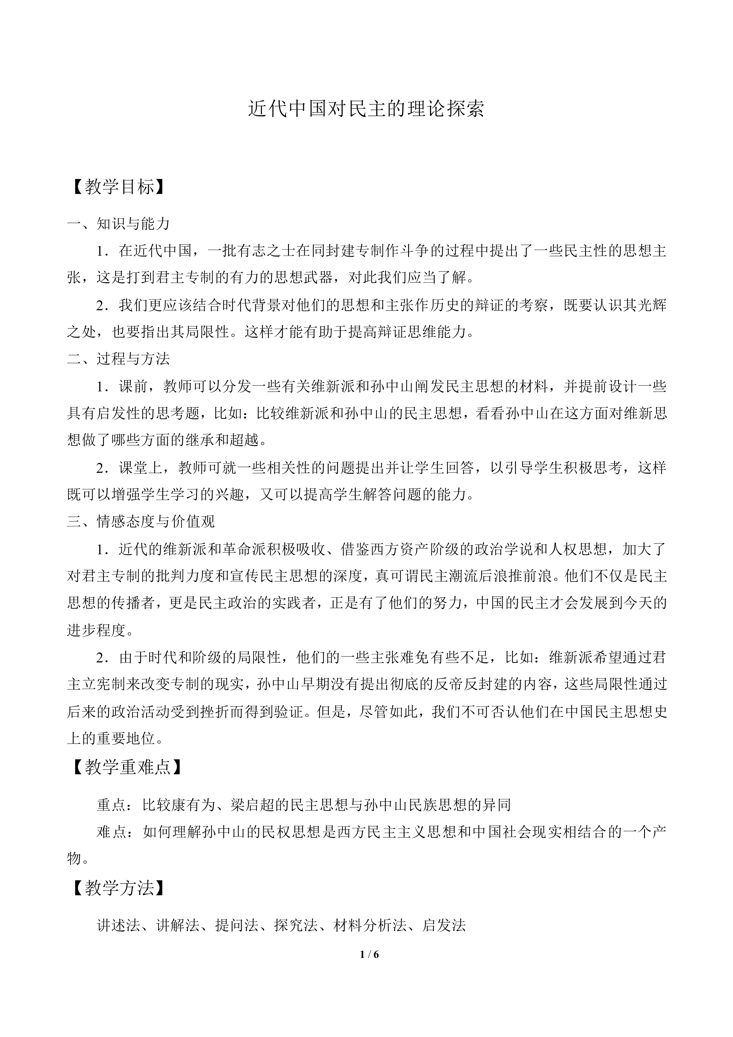 近代中国对民主的理论探索_教案1