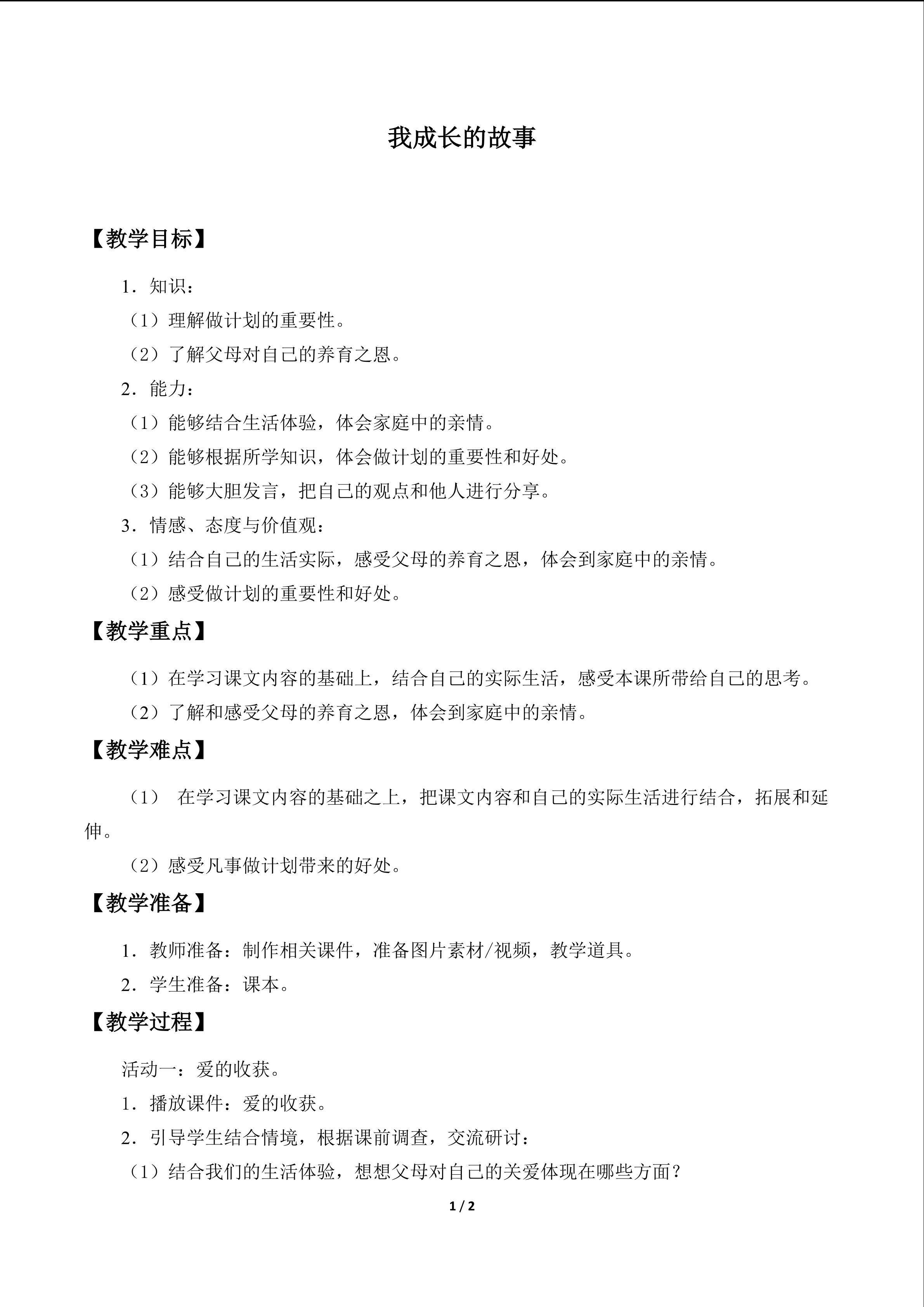 我成长的故事