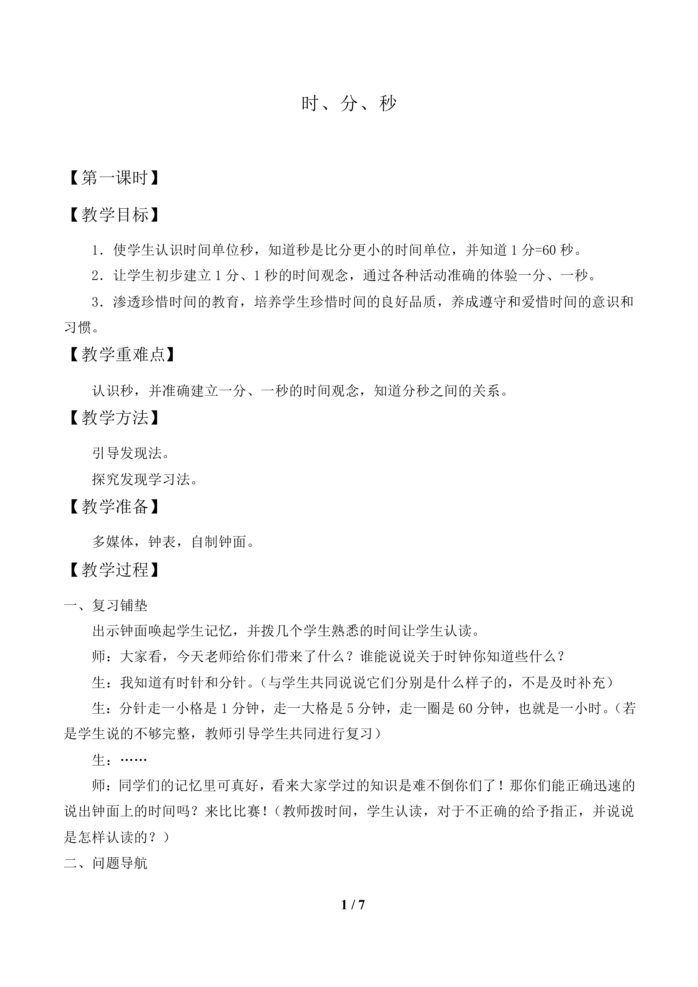 时、分、秒_教案1