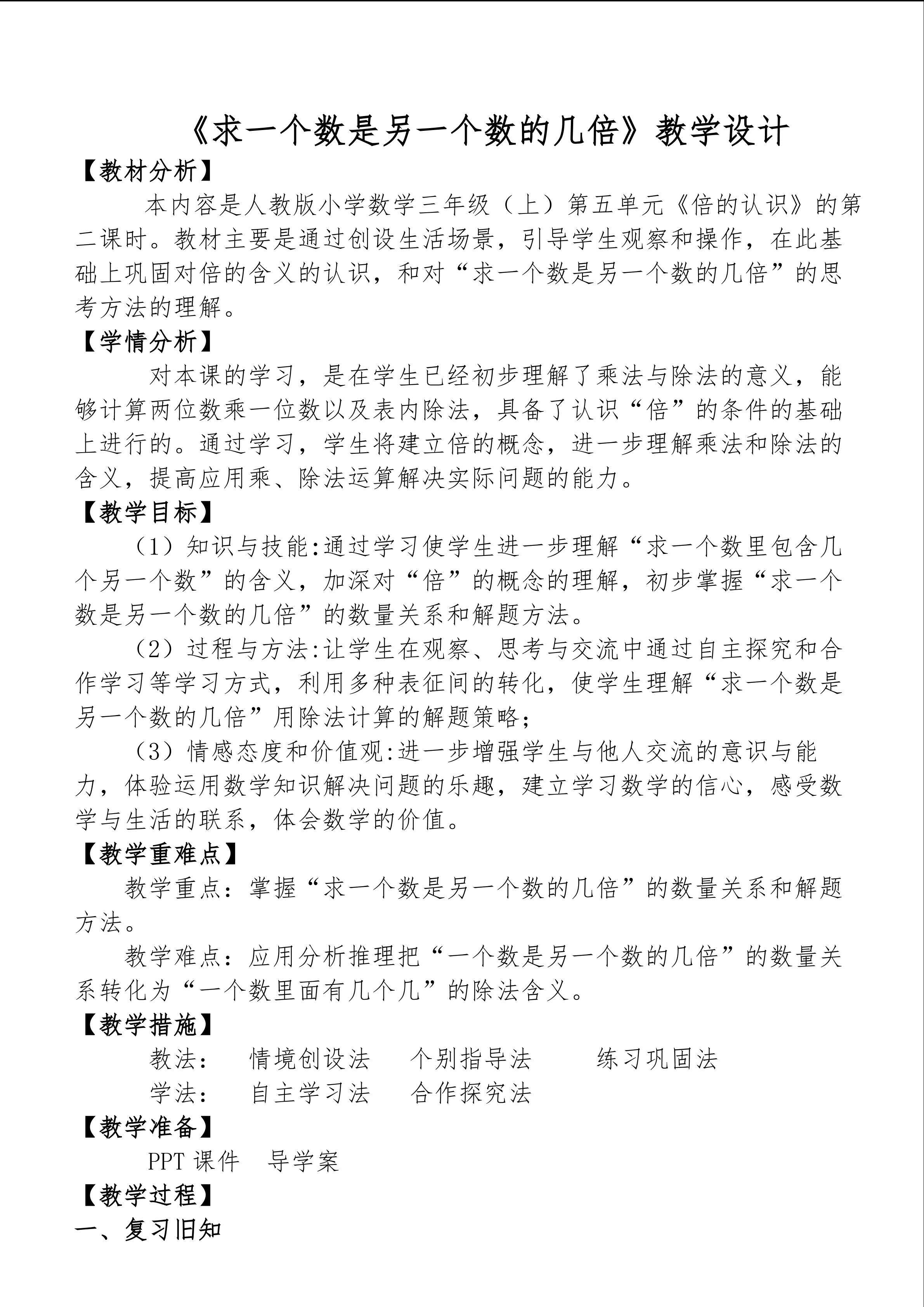 《求一个数是另一个数的几倍》
