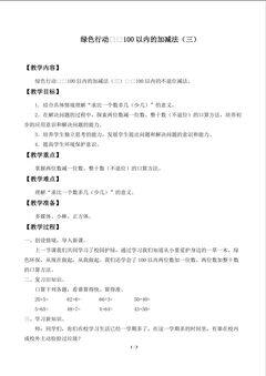 绿色行动——100以内的加减法(一)_教案2