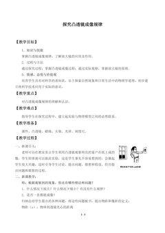 探究凸透镜成像规律_教案1