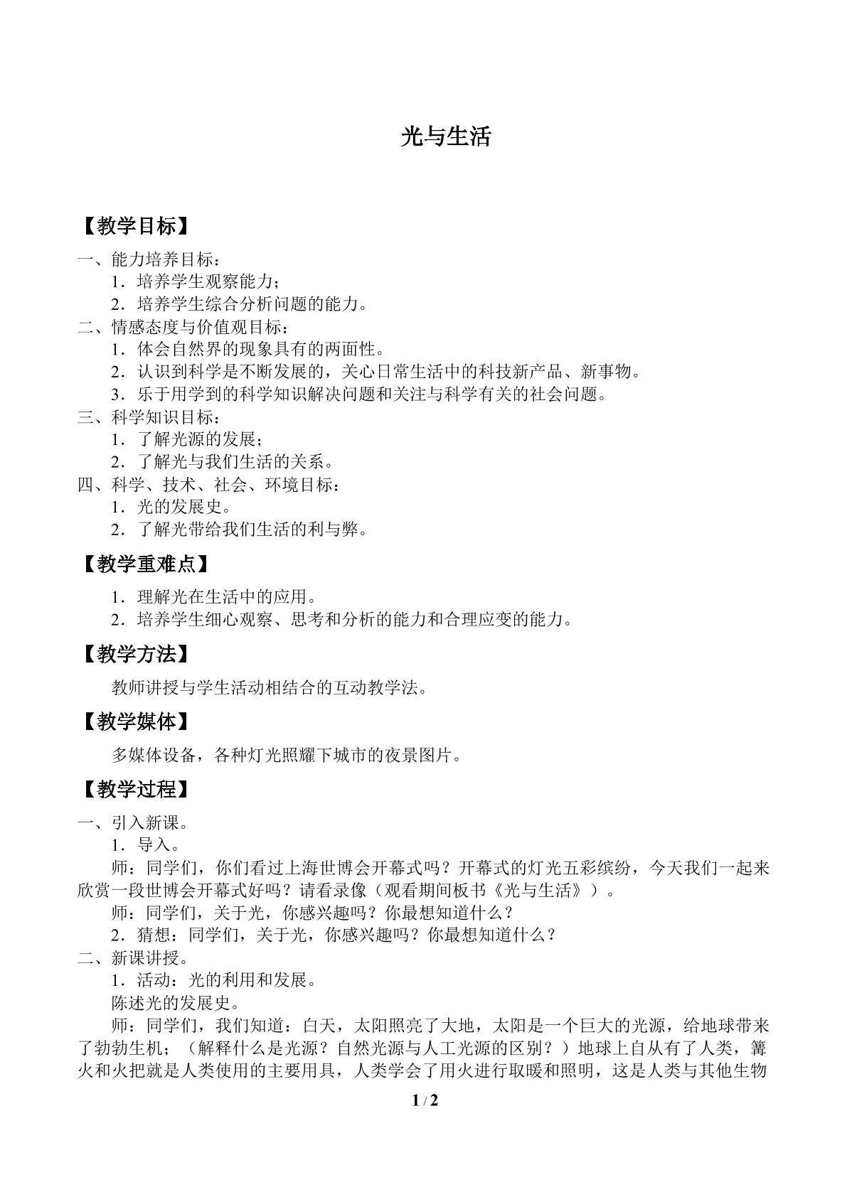 光与生活_教案1