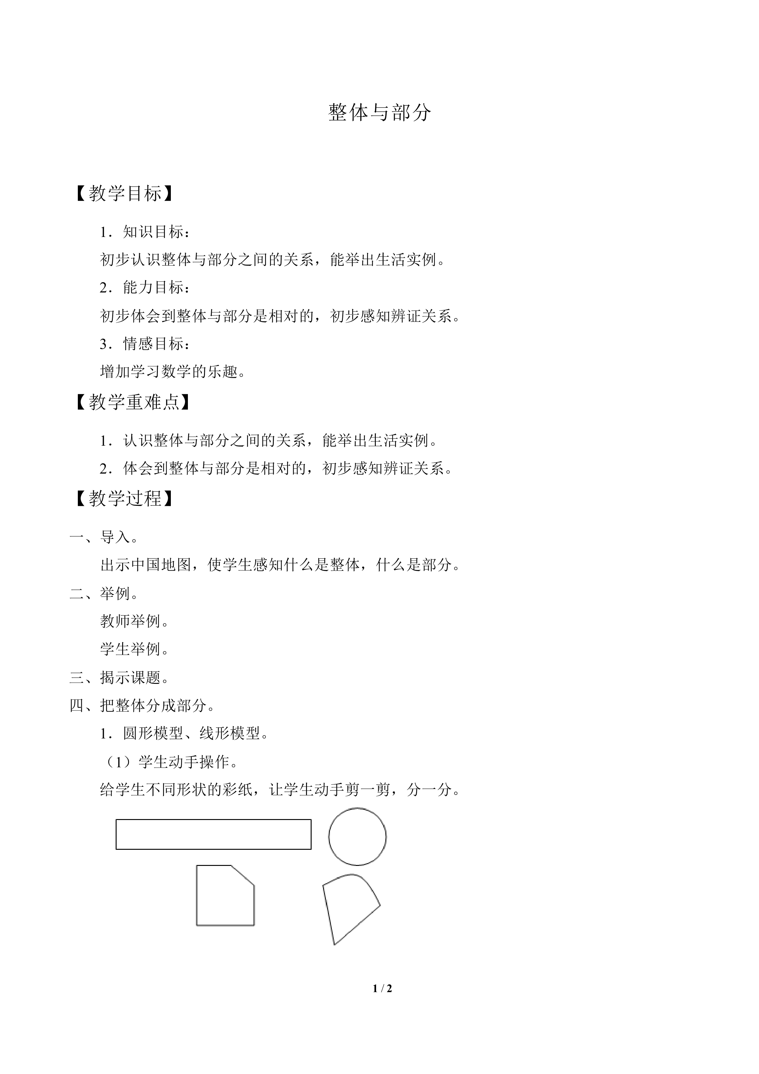 整体与部分_教案2