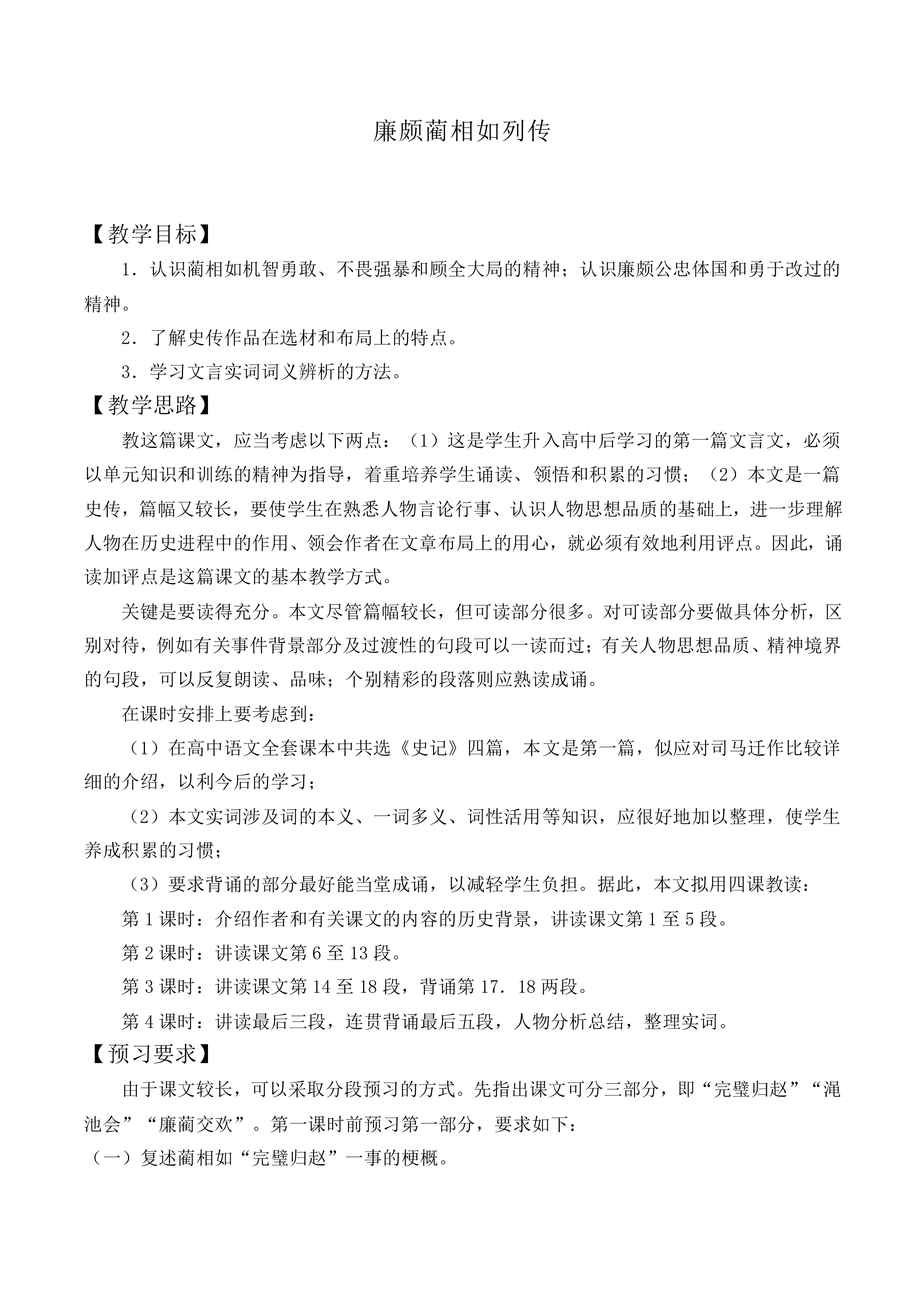 廉颇蔺相如列传 （节选）_教案8
