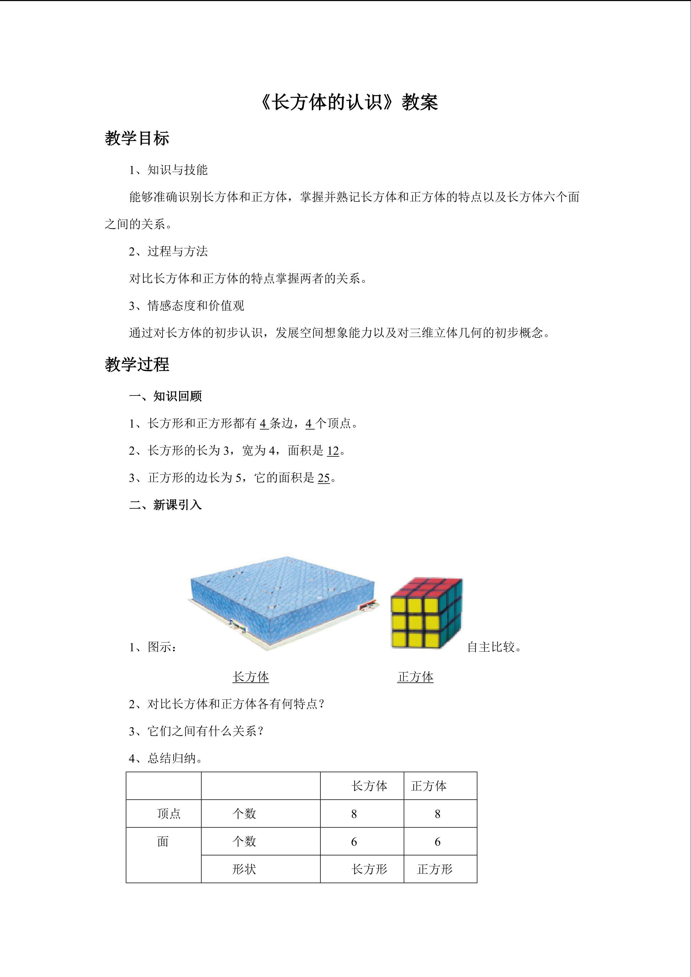 《长方体的认识》