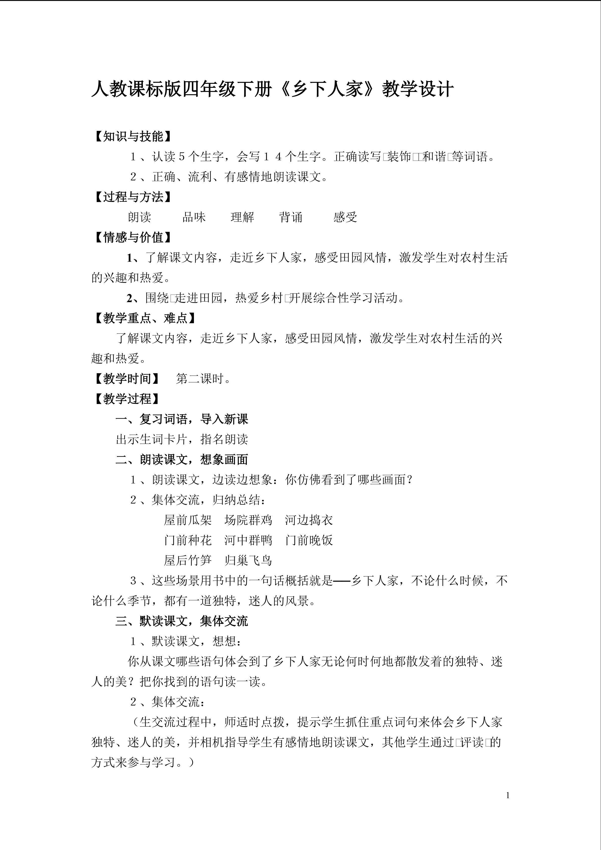 《乡下人家》教学设计