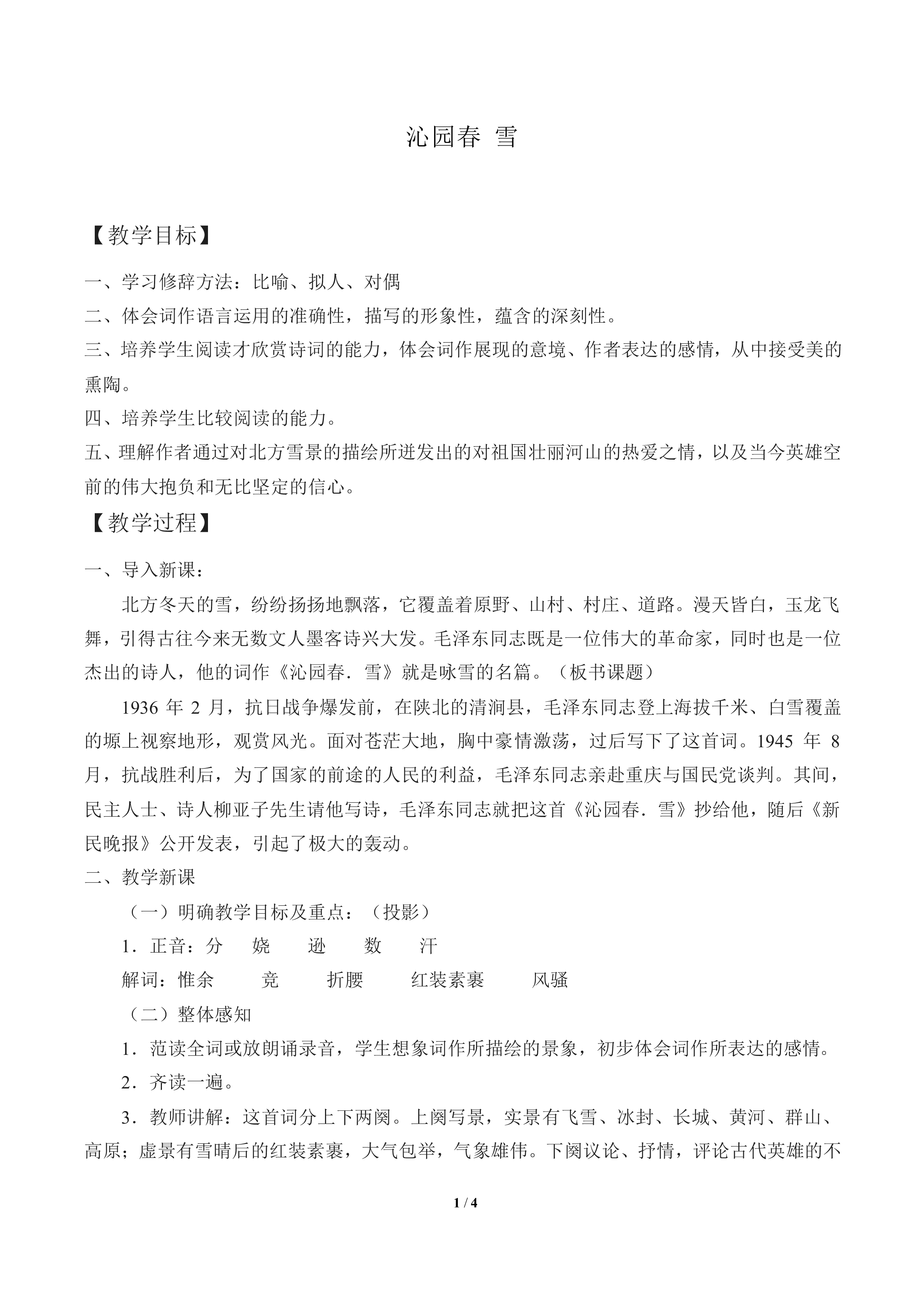 沁园春 雪_教案2