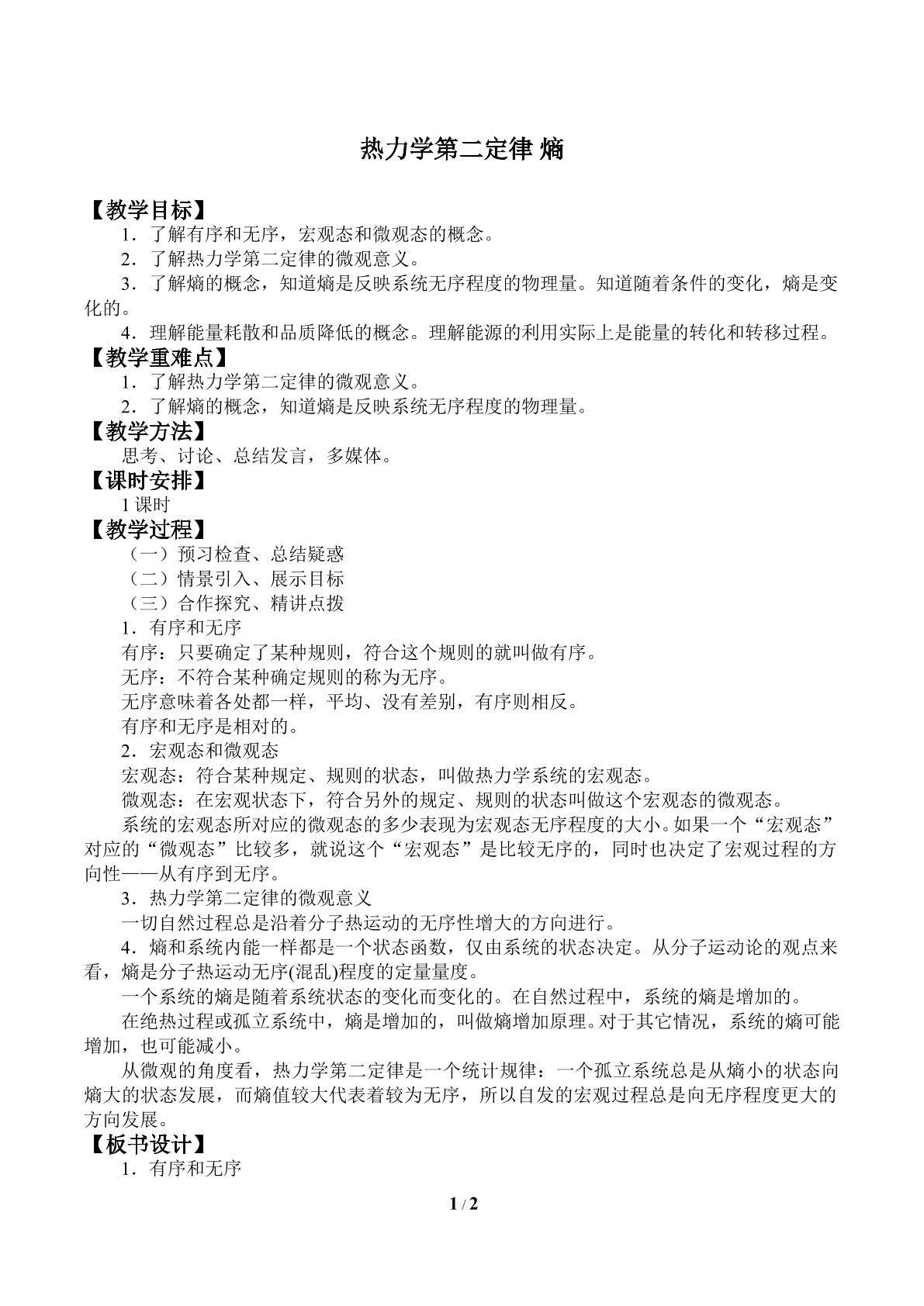 热力学第二定律  熵_教案1