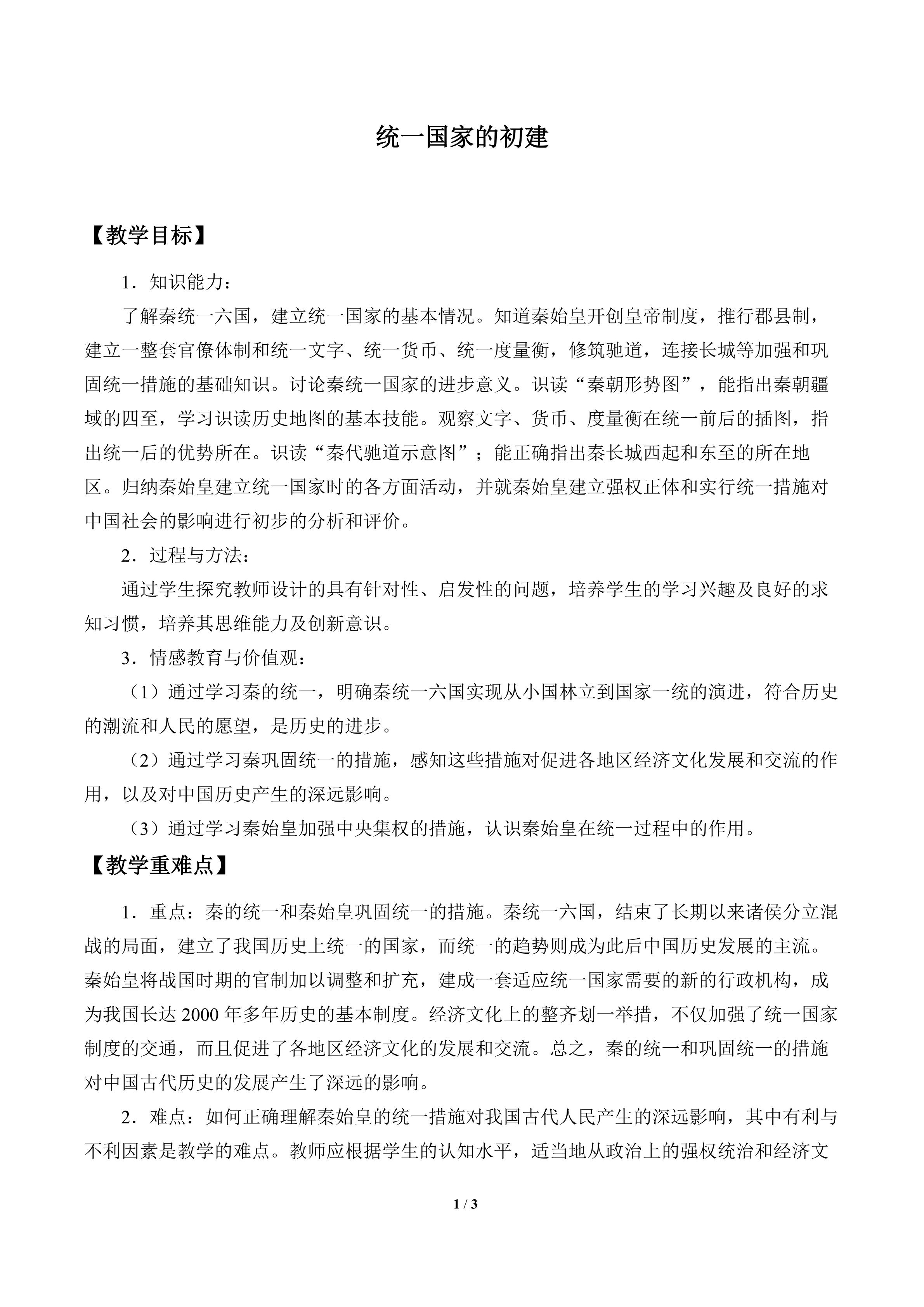 统一国家的初建_教案1