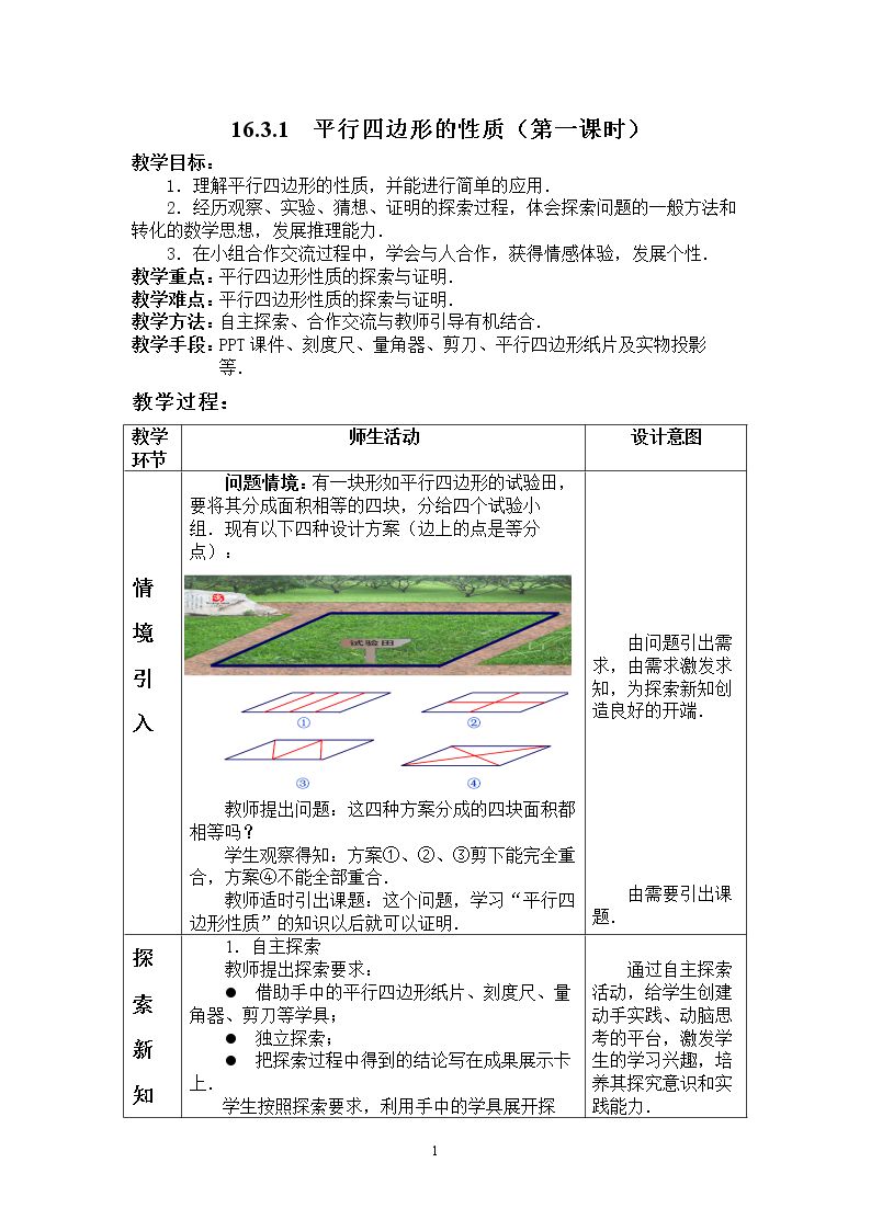 平行四边形的性质（一）