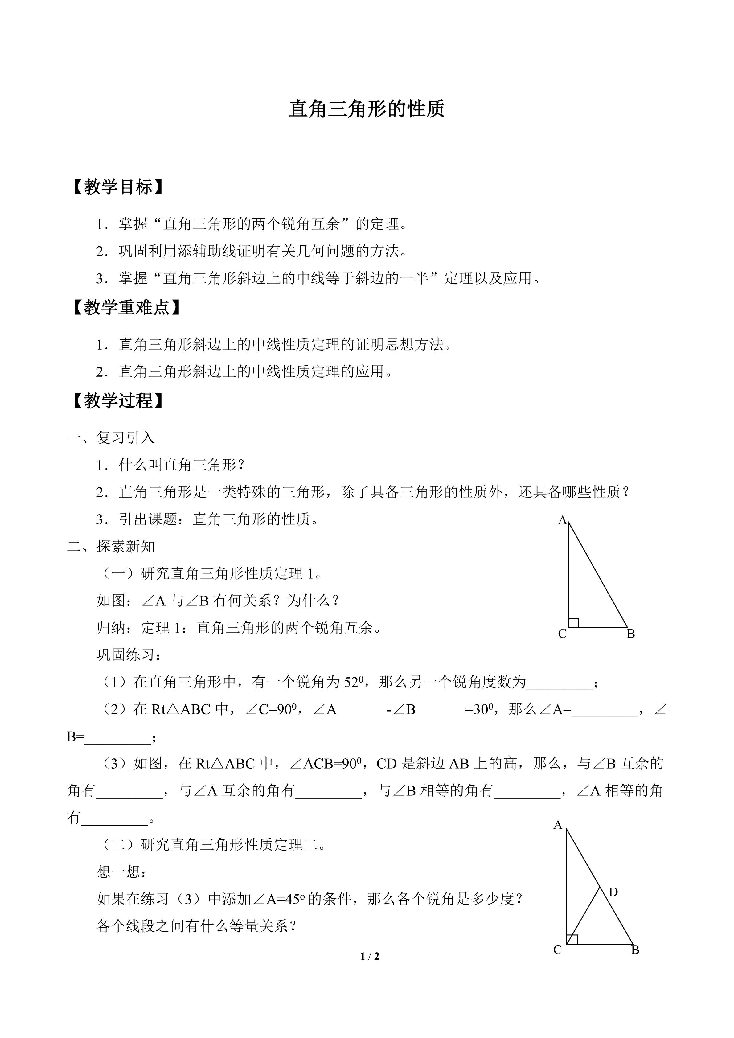 直角三角形的性质_教案1