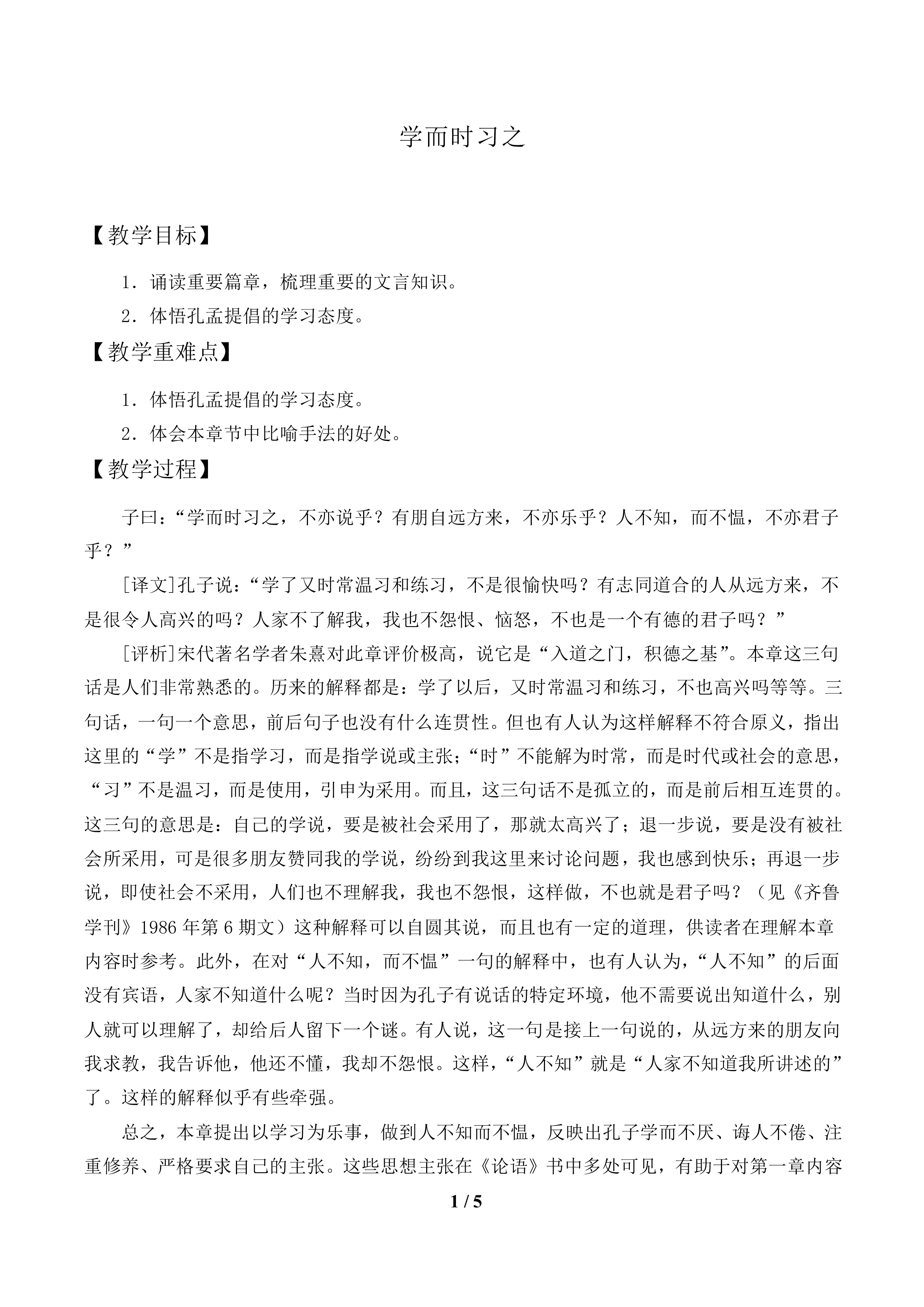 学而时习之_教案1